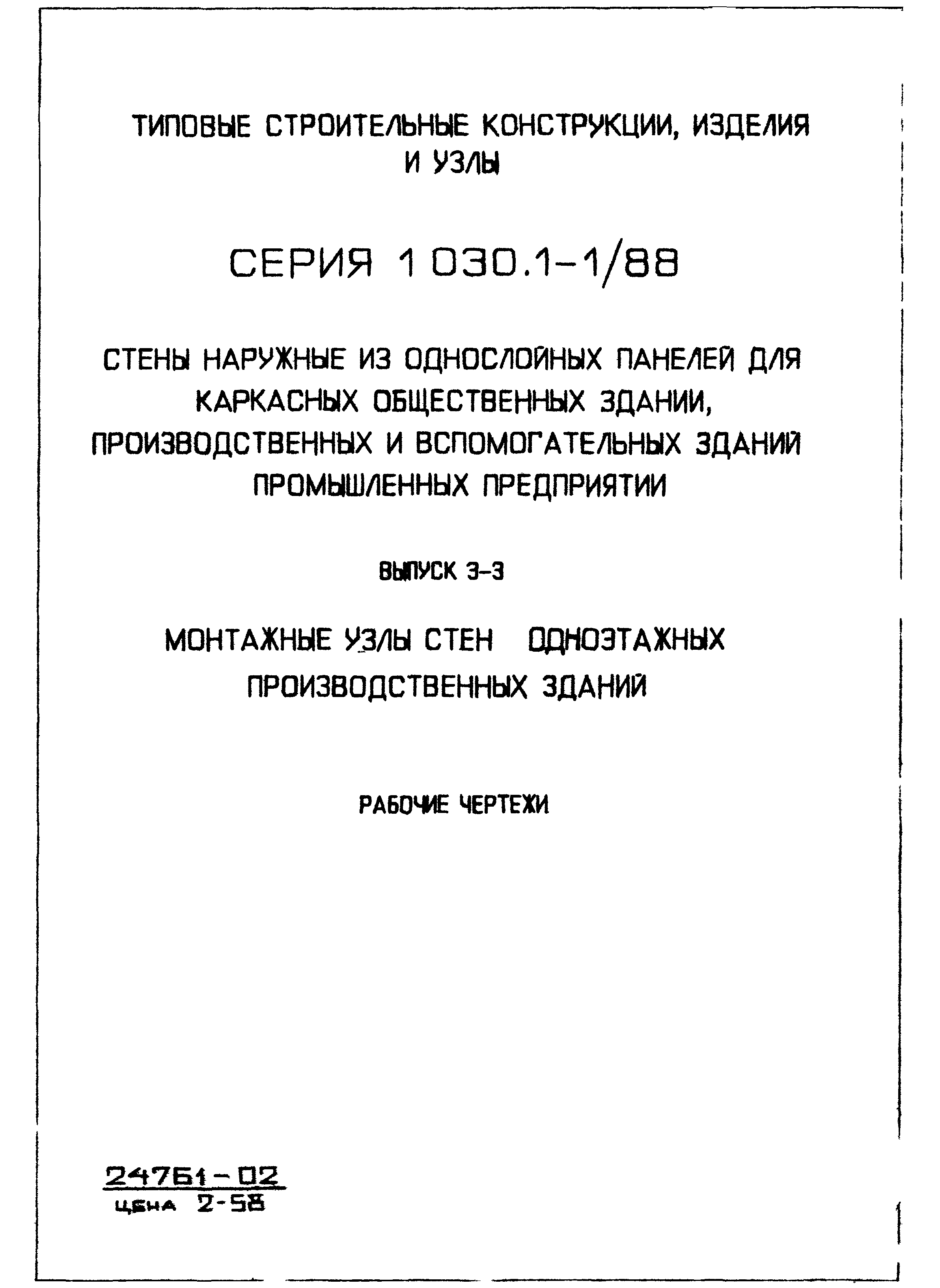 Серия 1.030.1-1/88