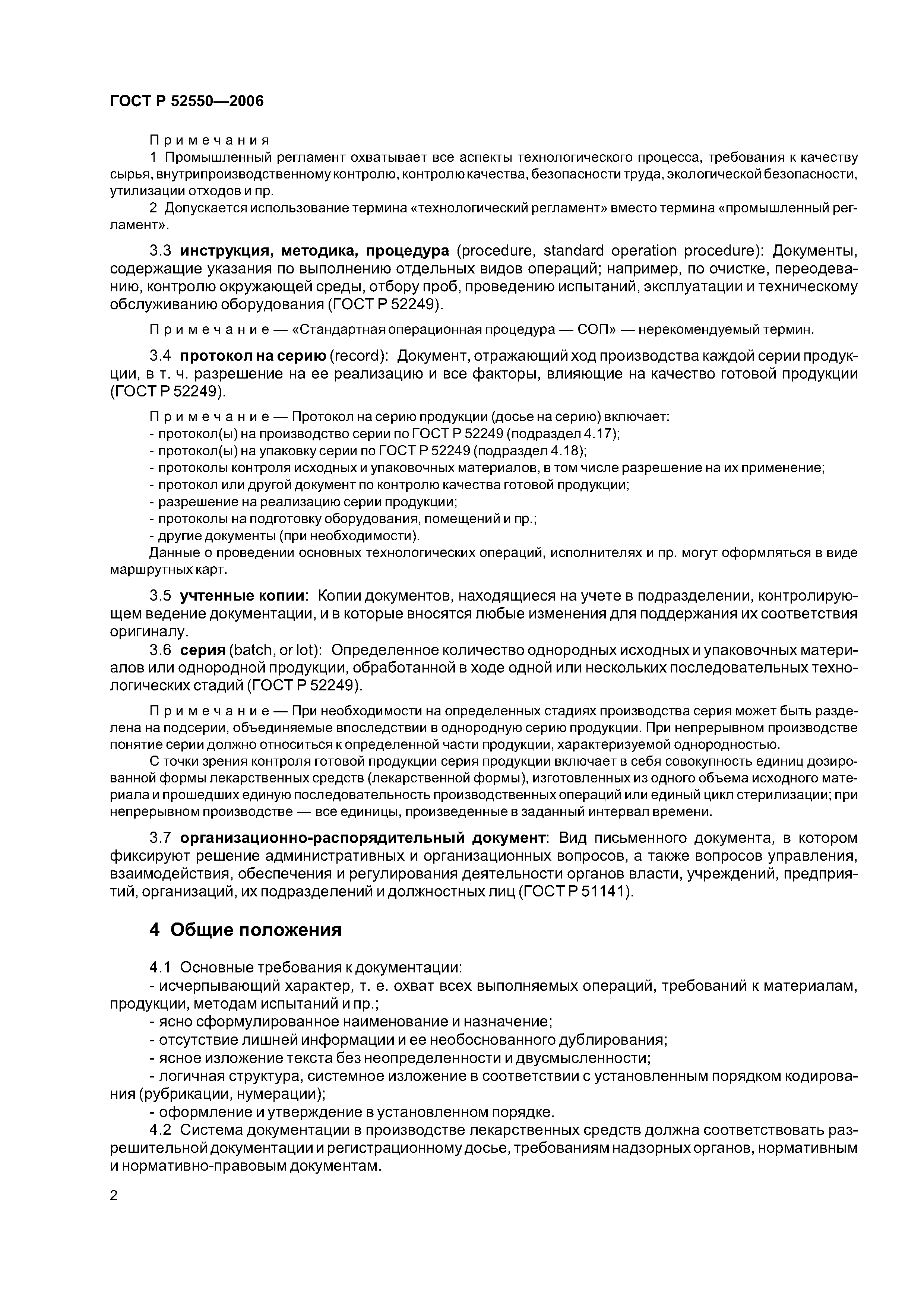 ГОСТ Р 52550-2006