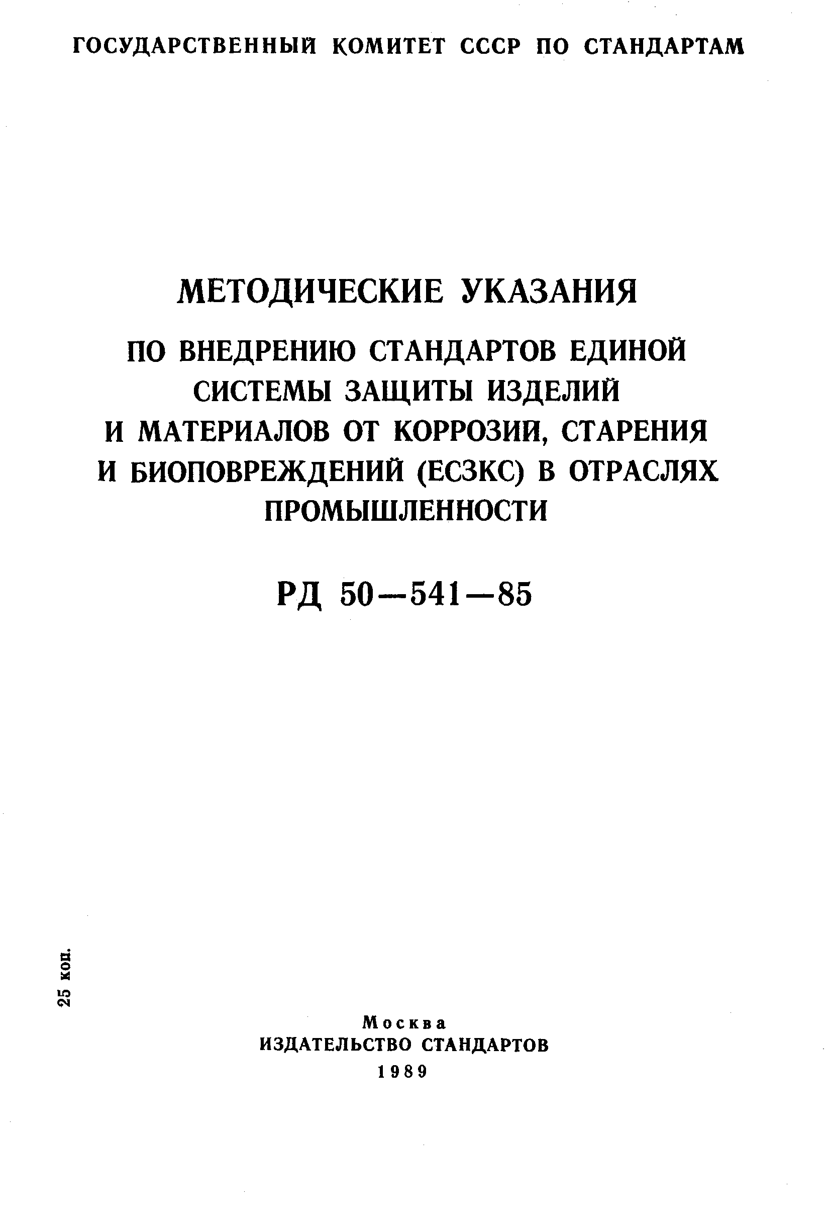 РД 50-541-85