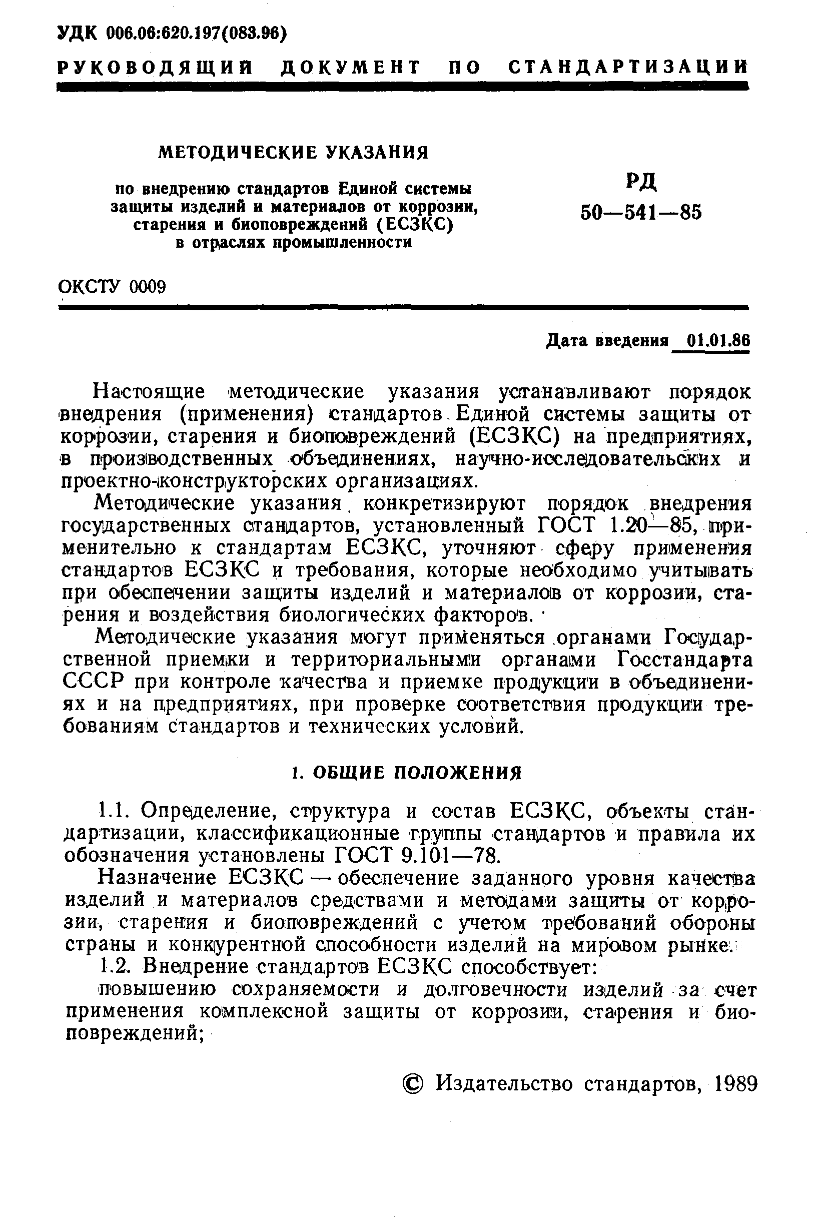 РД 50-541-85