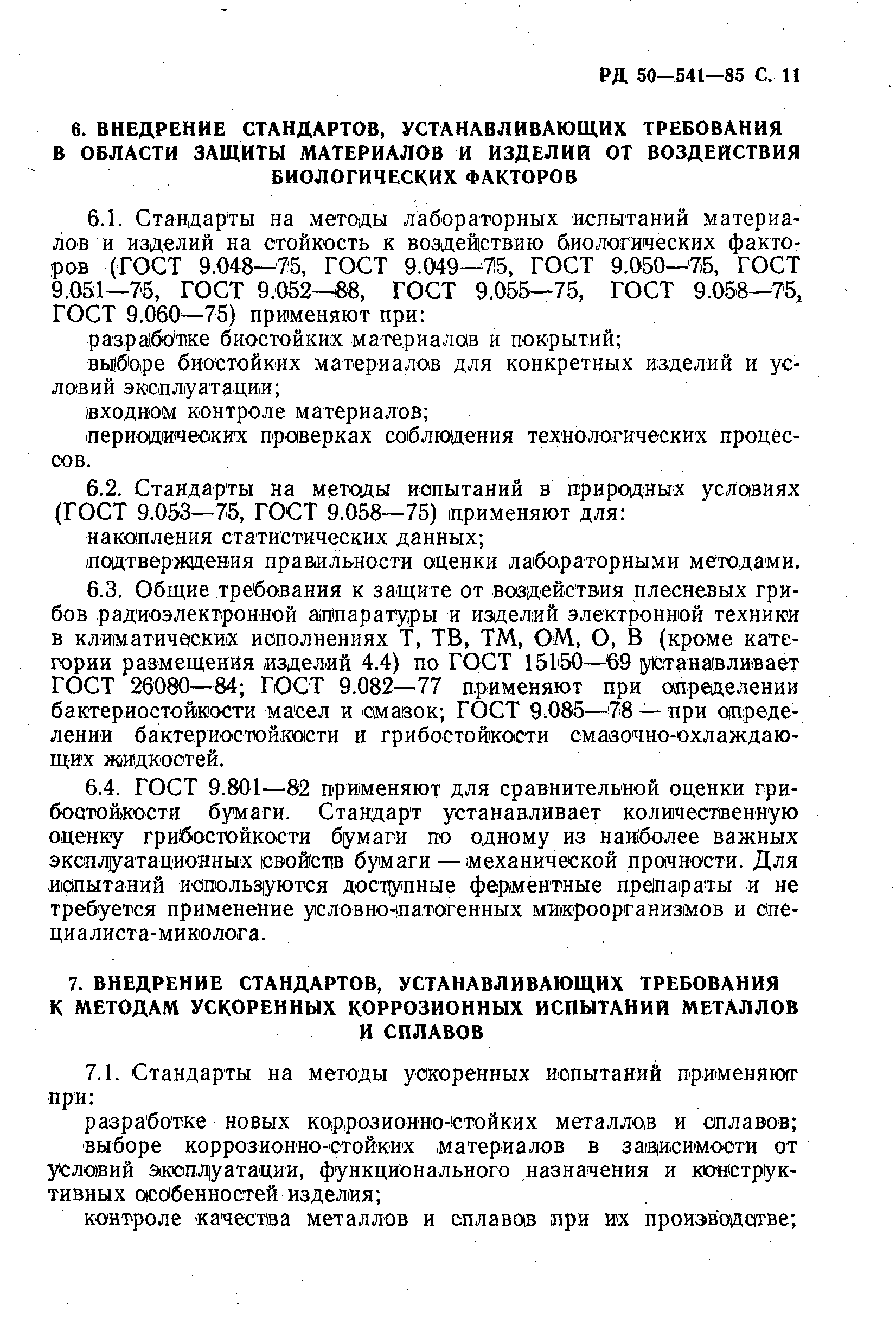 РД 50-541-85