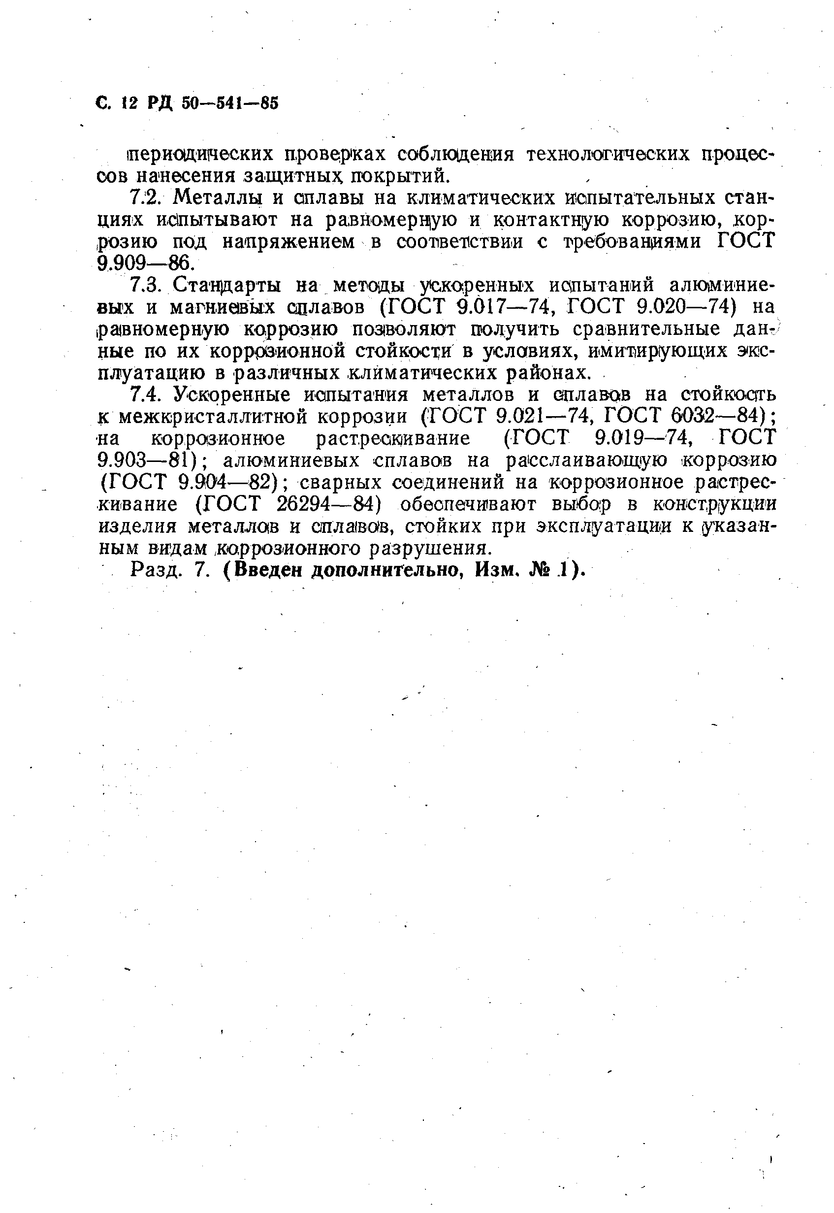 РД 50-541-85