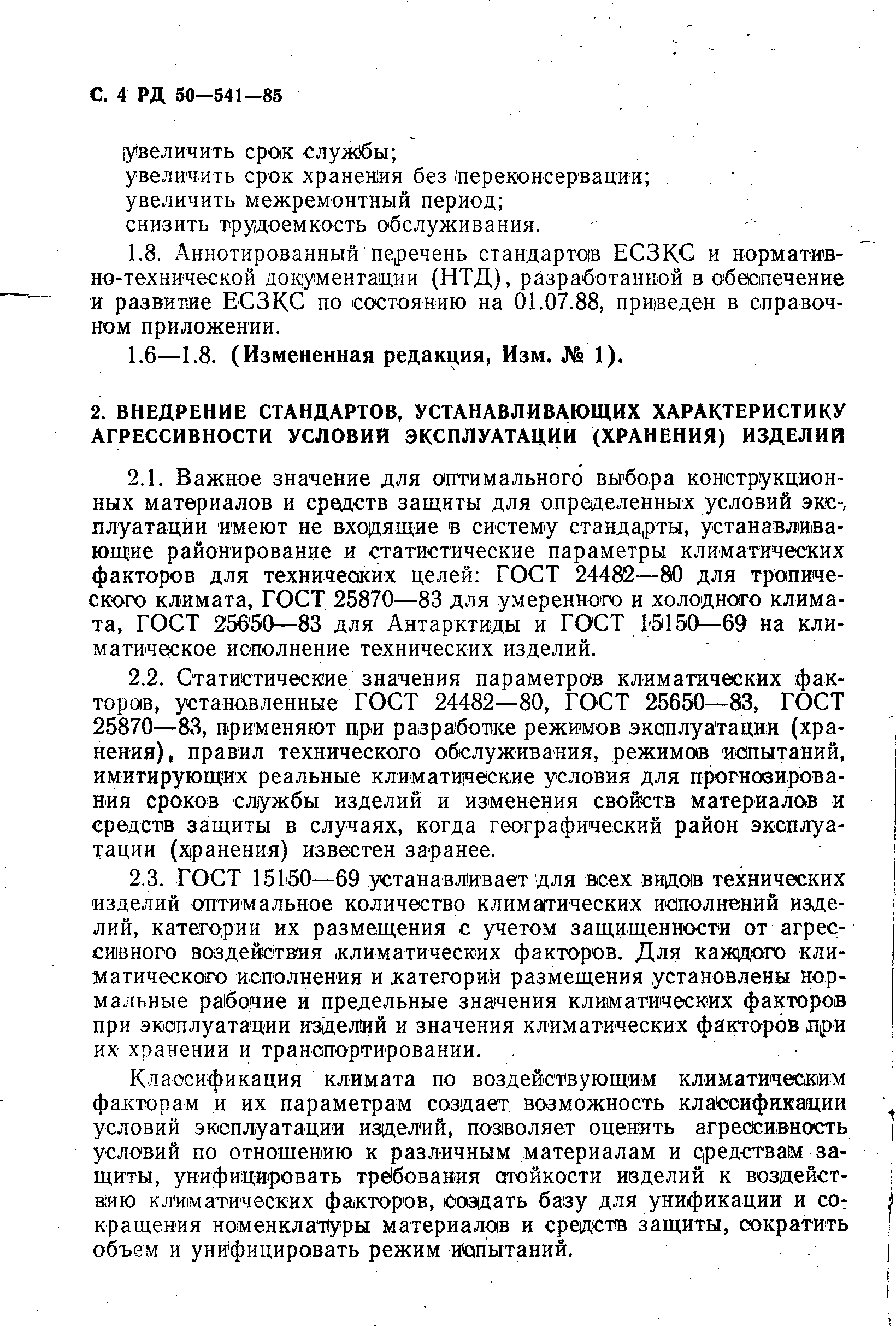 РД 50-541-85