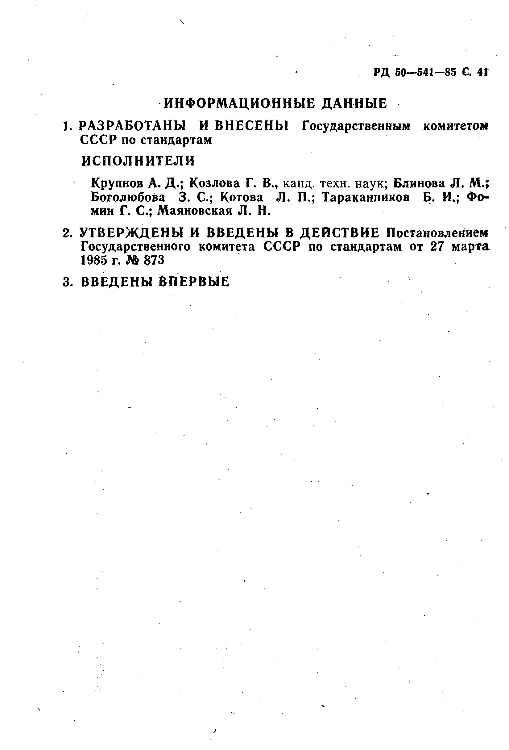 РД 50-541-85