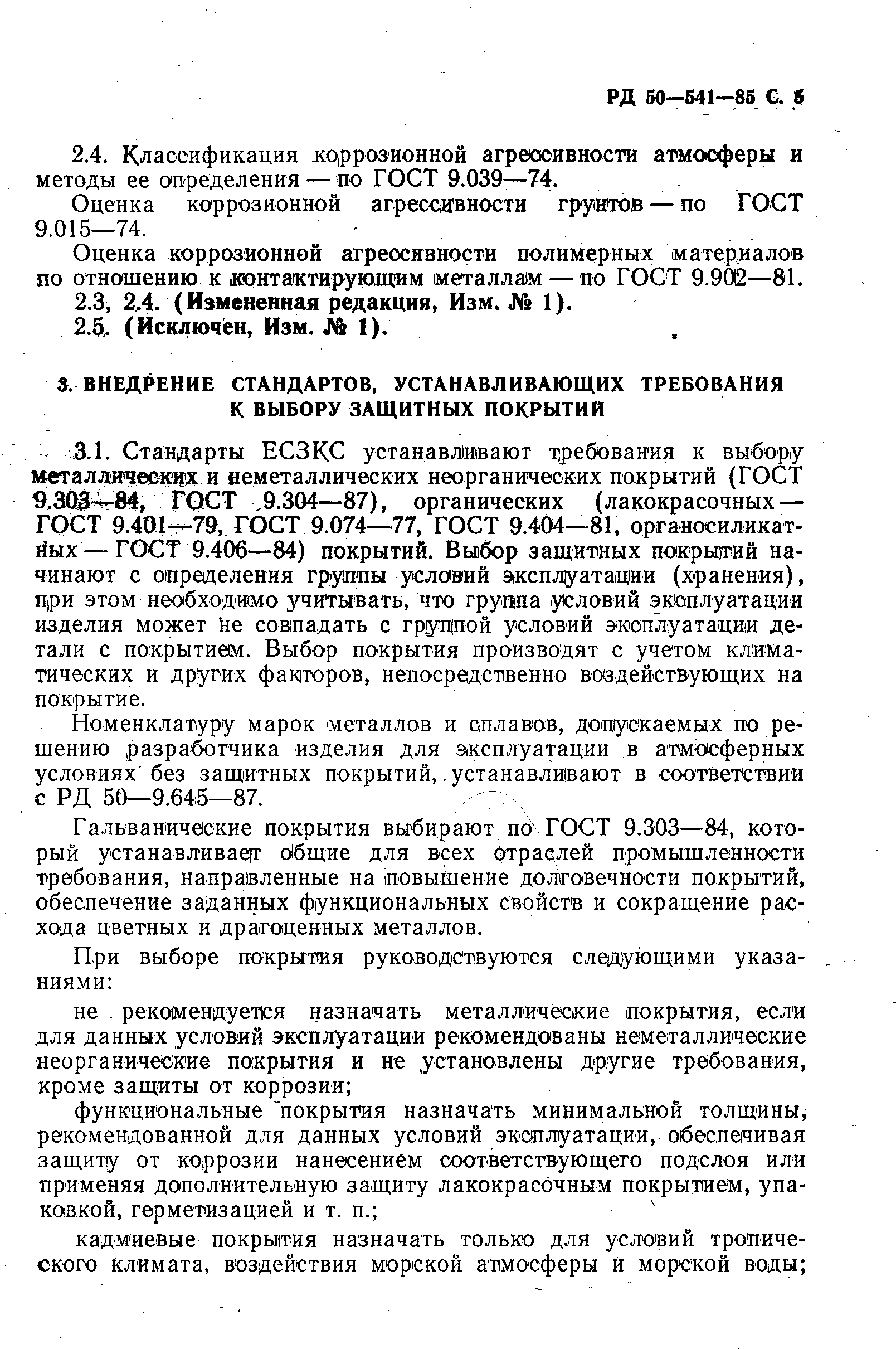 РД 50-541-85