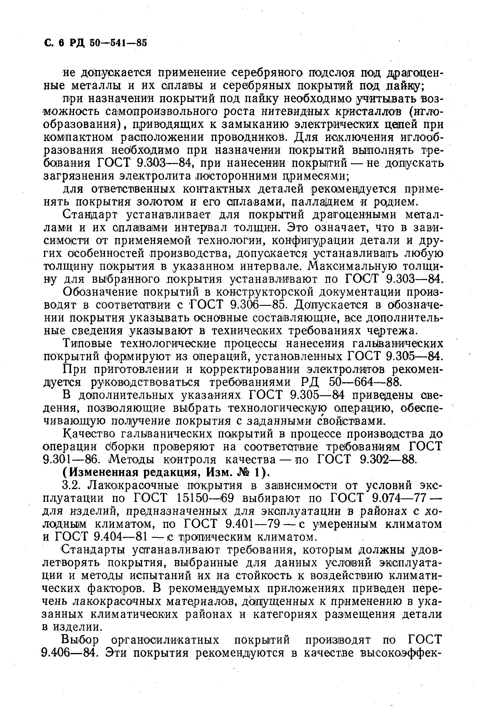 РД 50-541-85