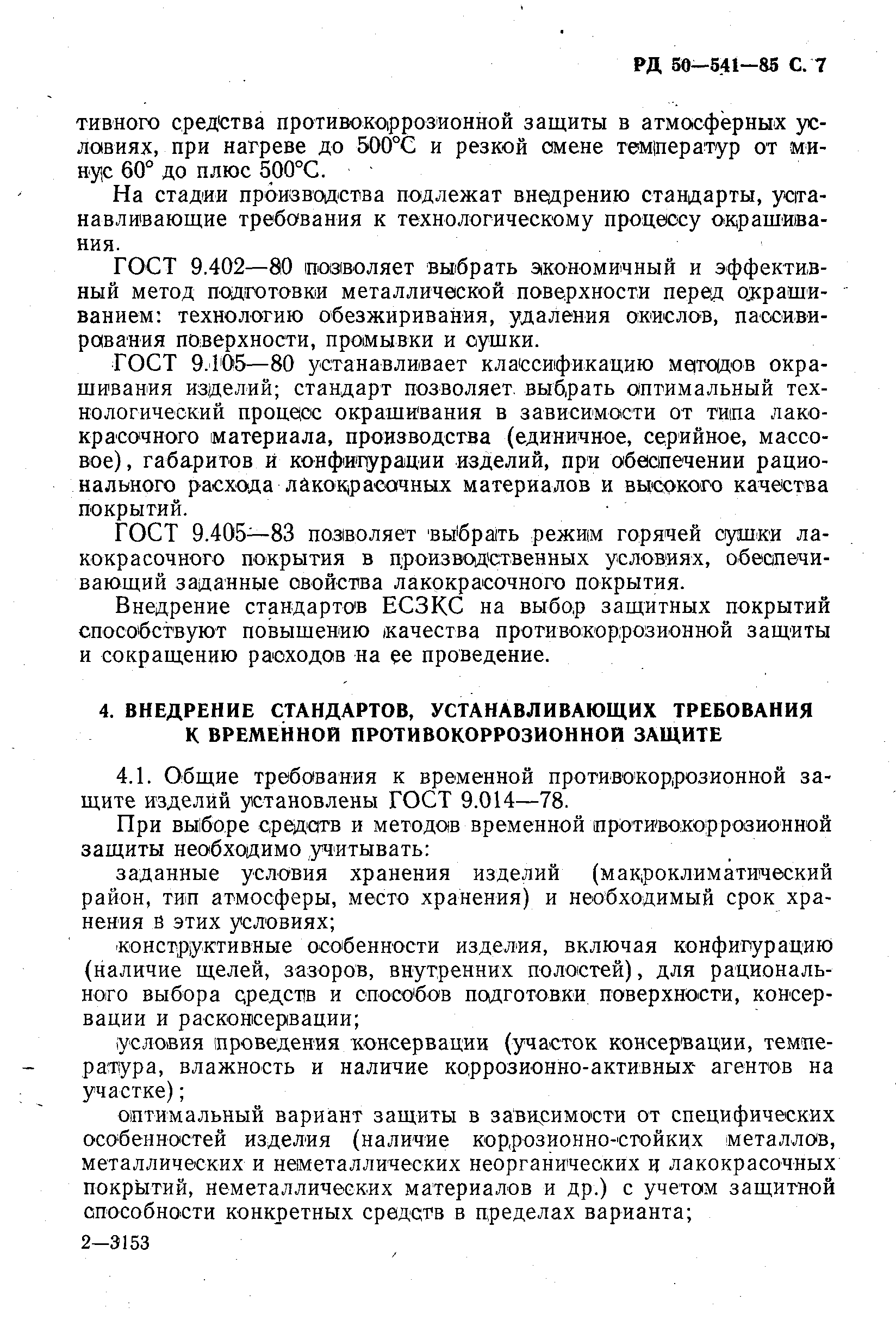 РД 50-541-85