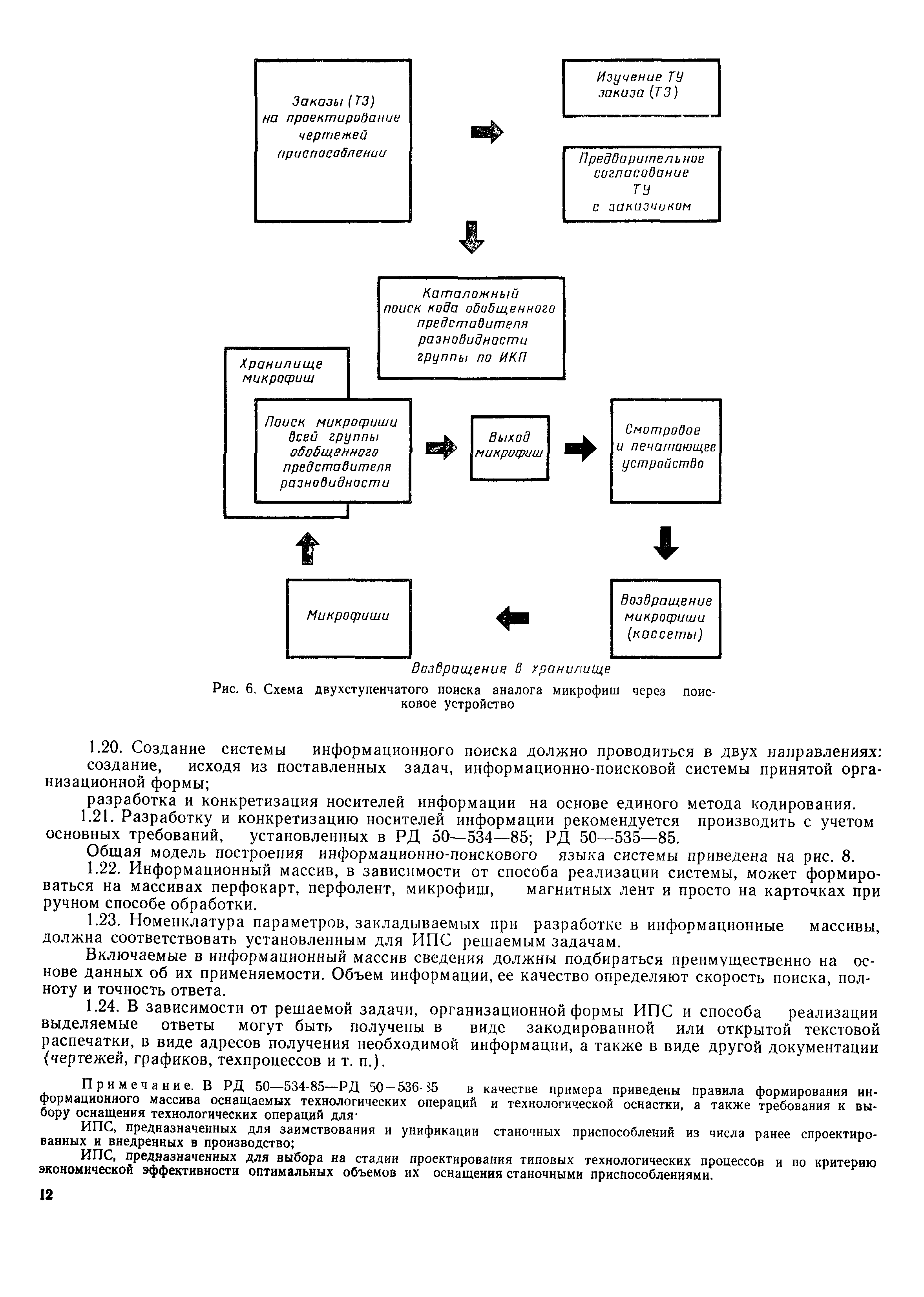 РД 50-533-85