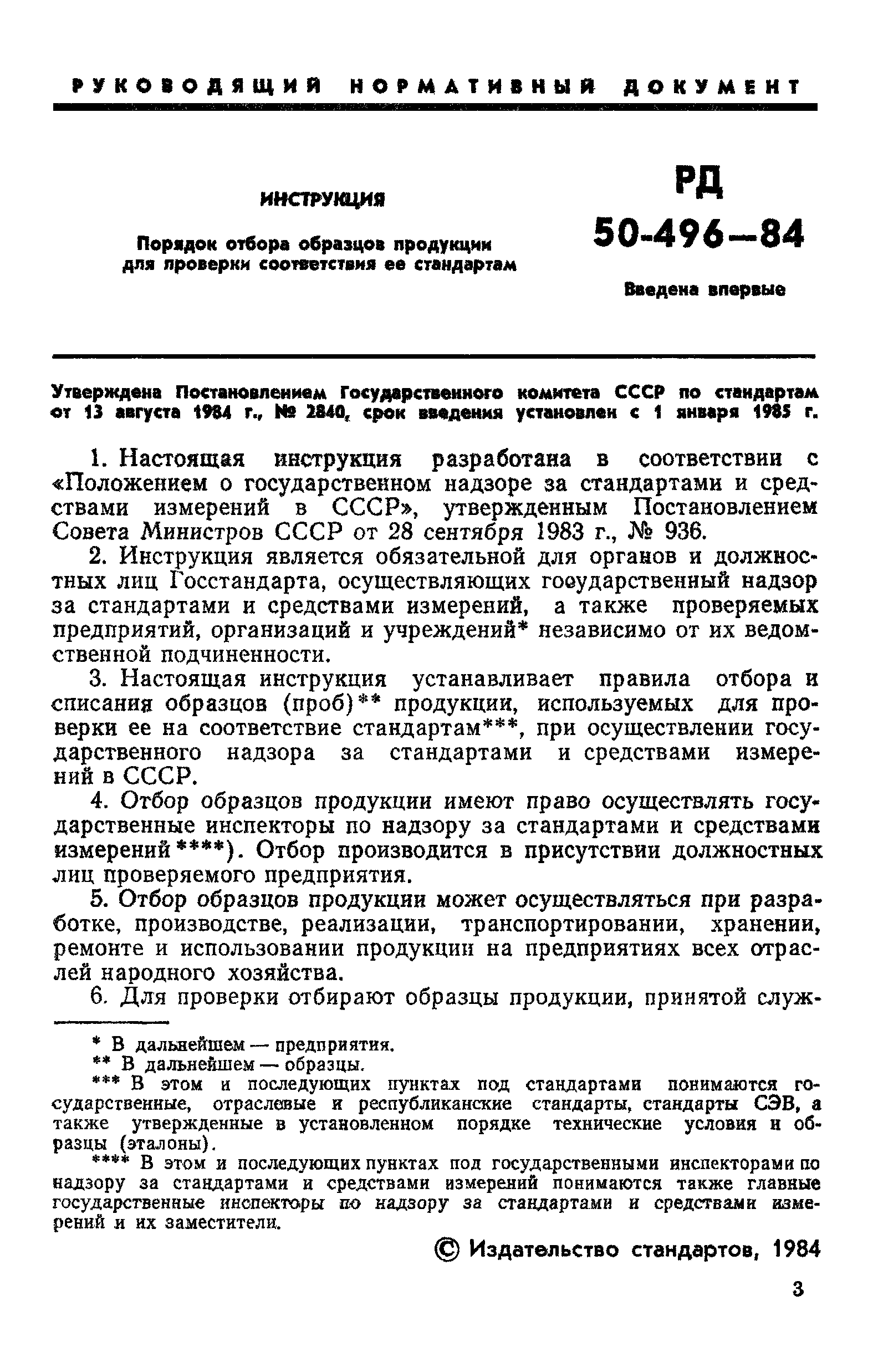 РД 50-496-84