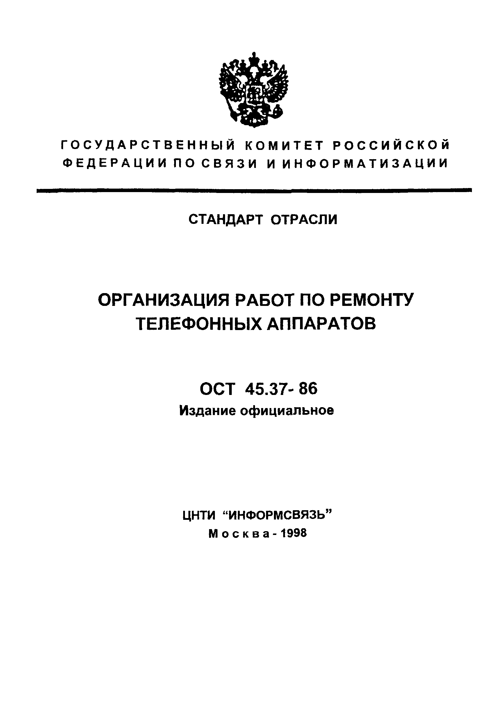 ОСТ 45.37-86