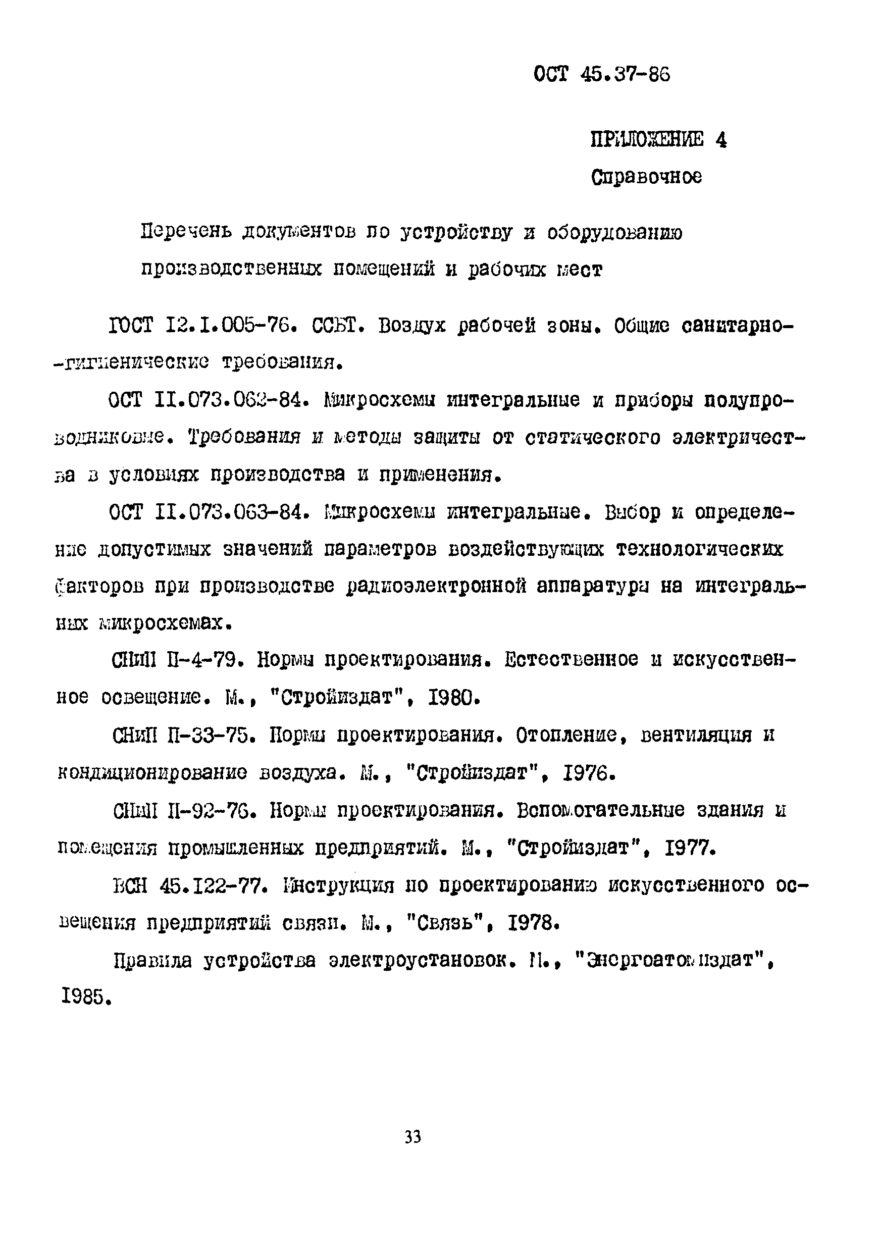 ОСТ 45.37-86