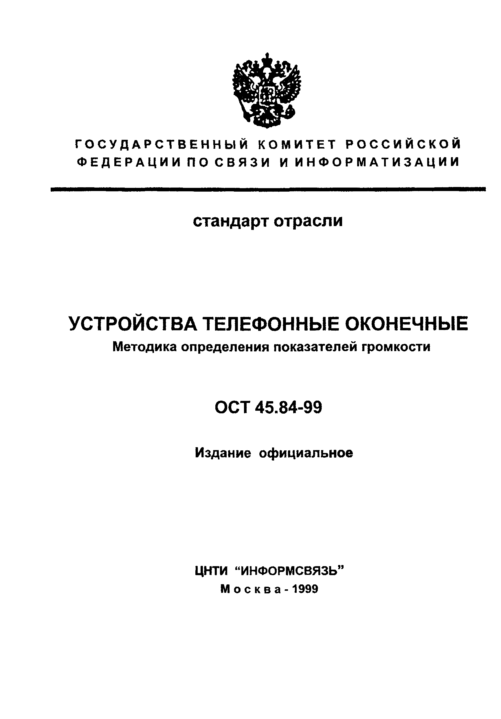 ОСТ 45.84-99