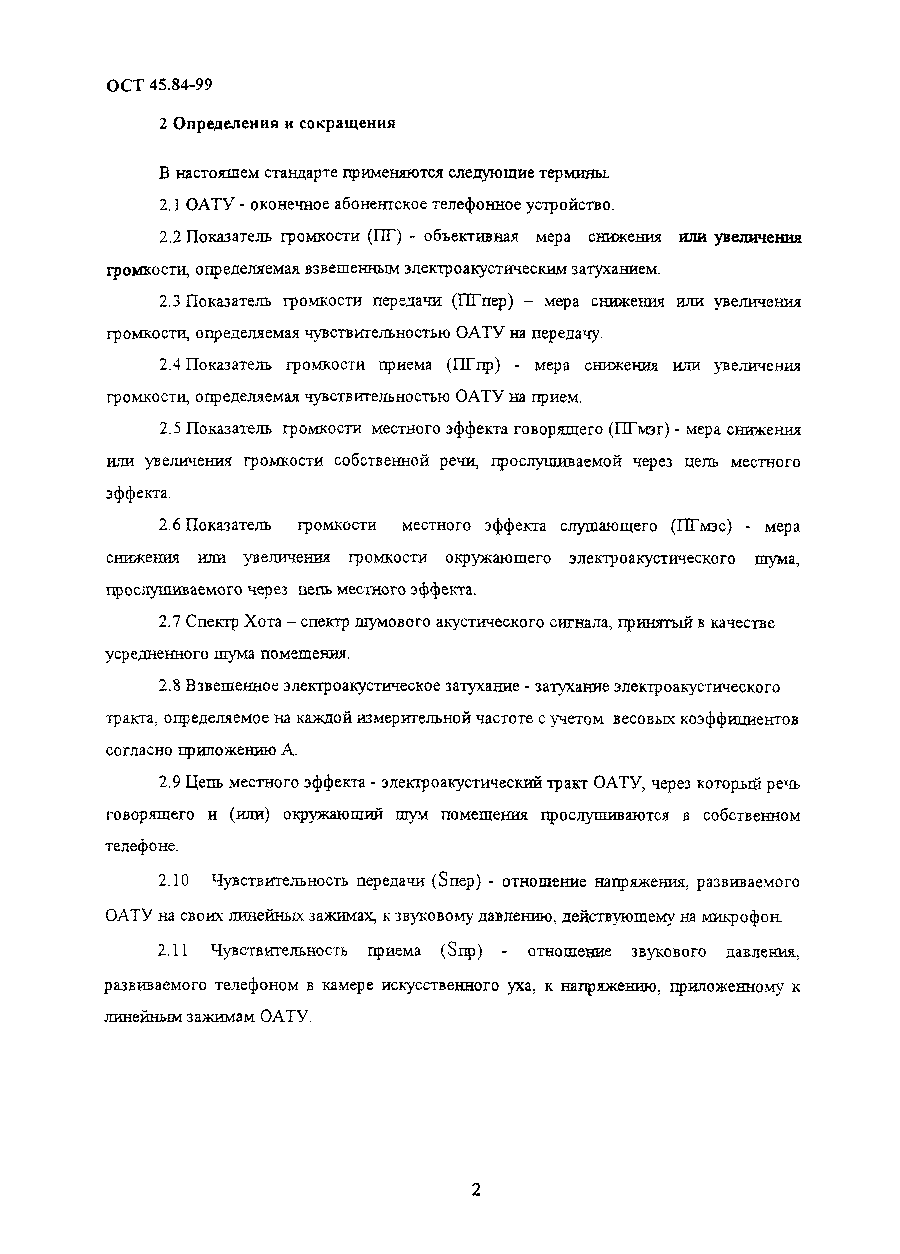 ОСТ 45.84-99