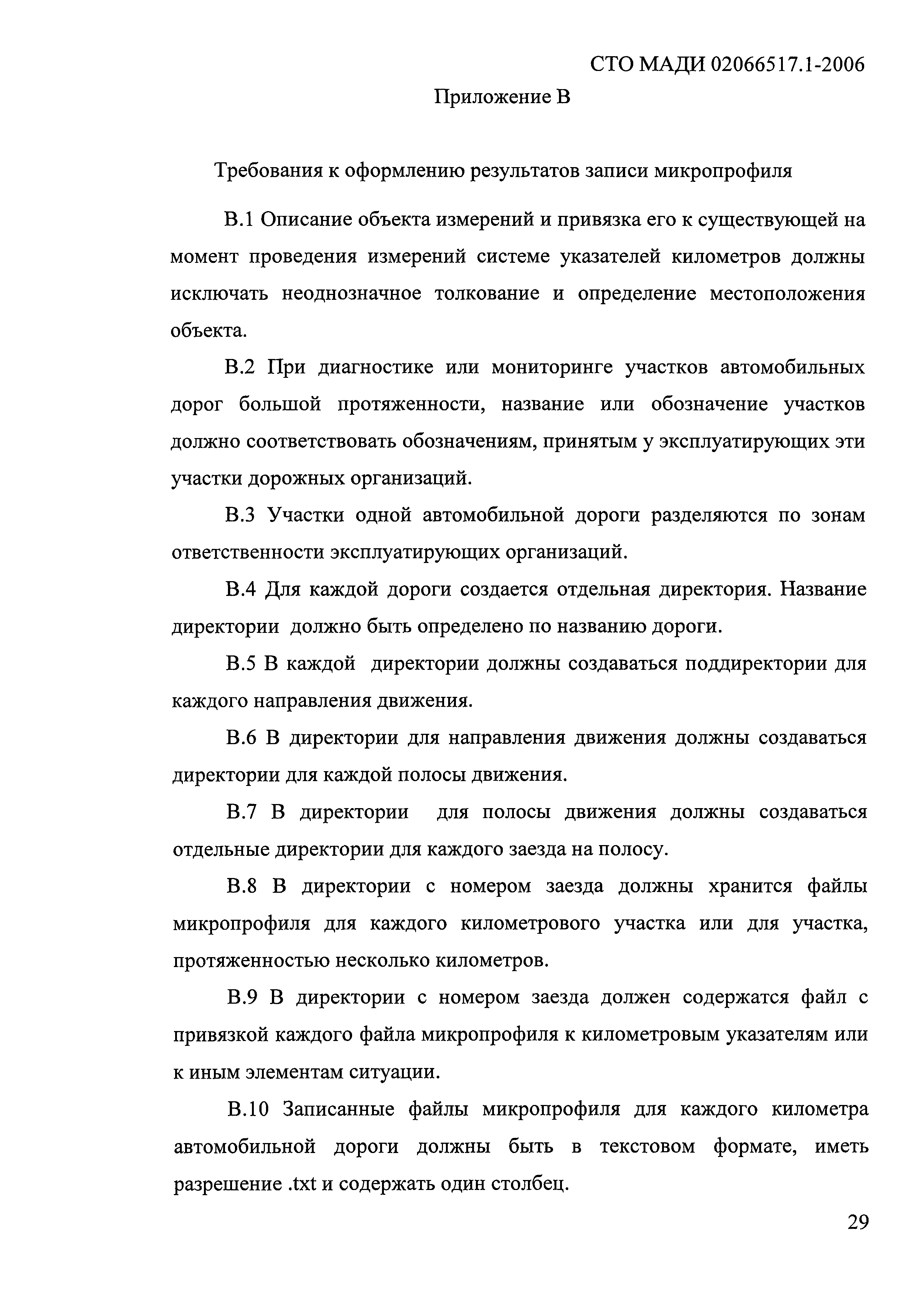 СТО МАДИ 02066517.1-2006