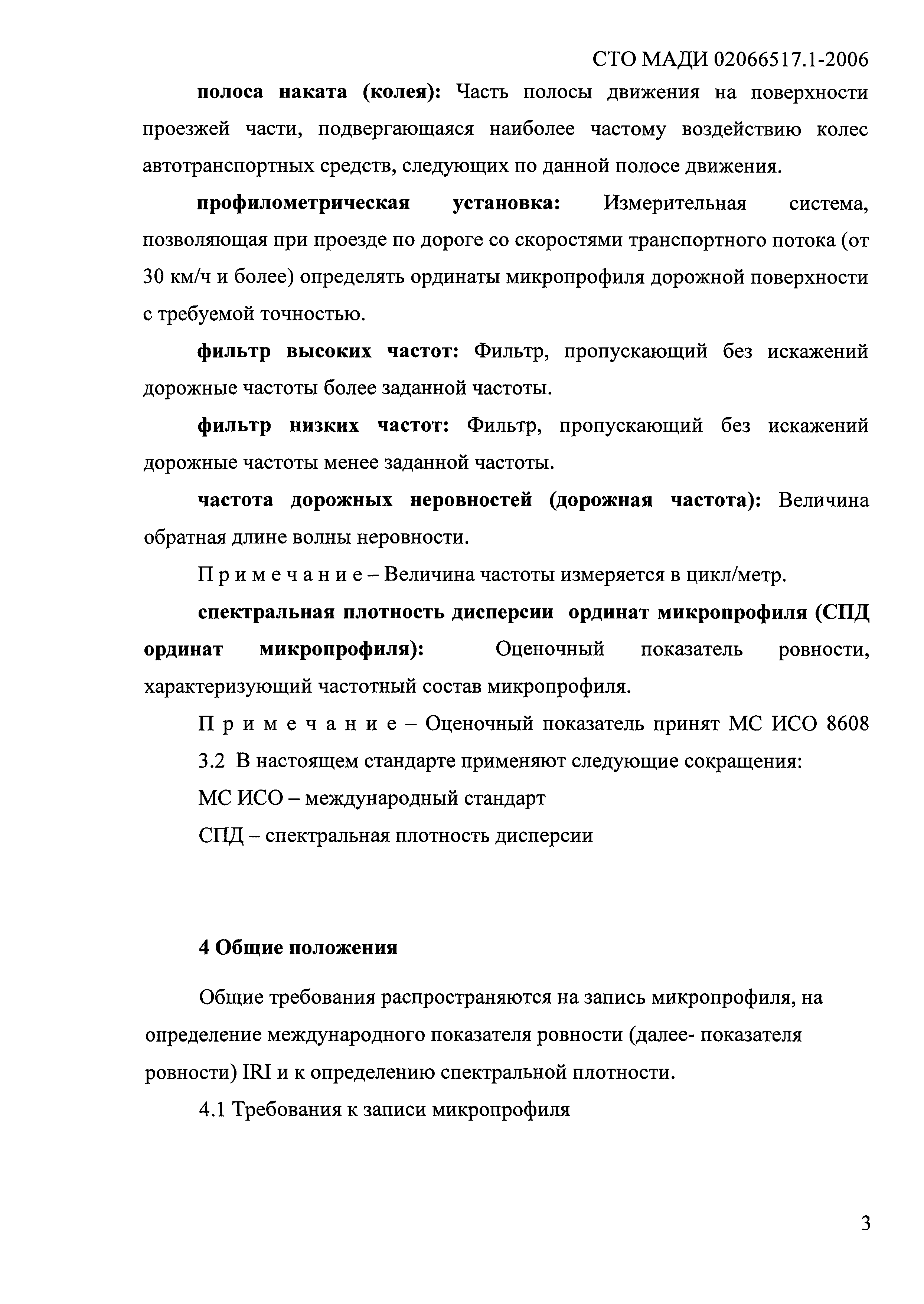 СТО МАДИ 02066517.1-2006