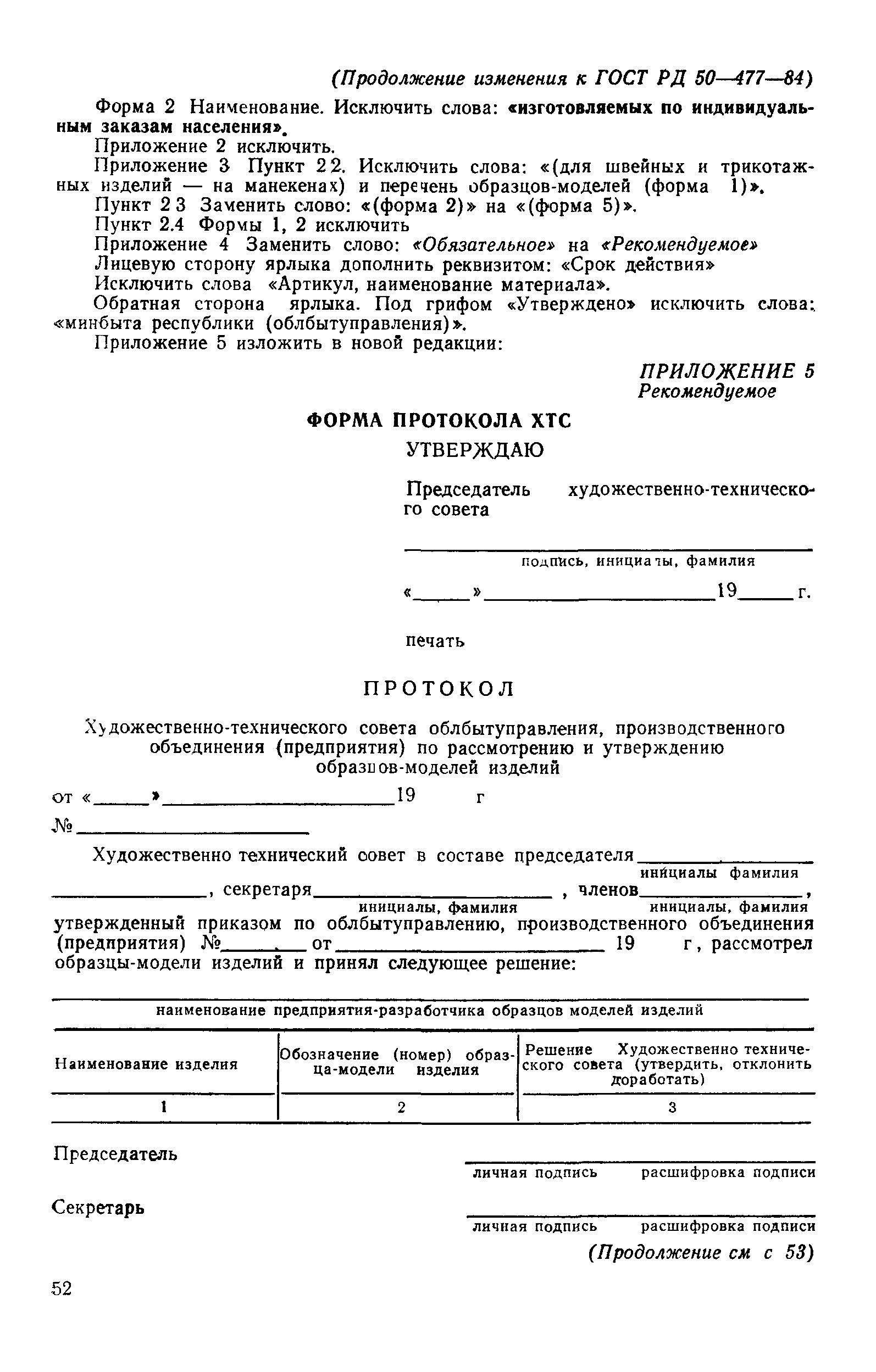 РД 50-477-84