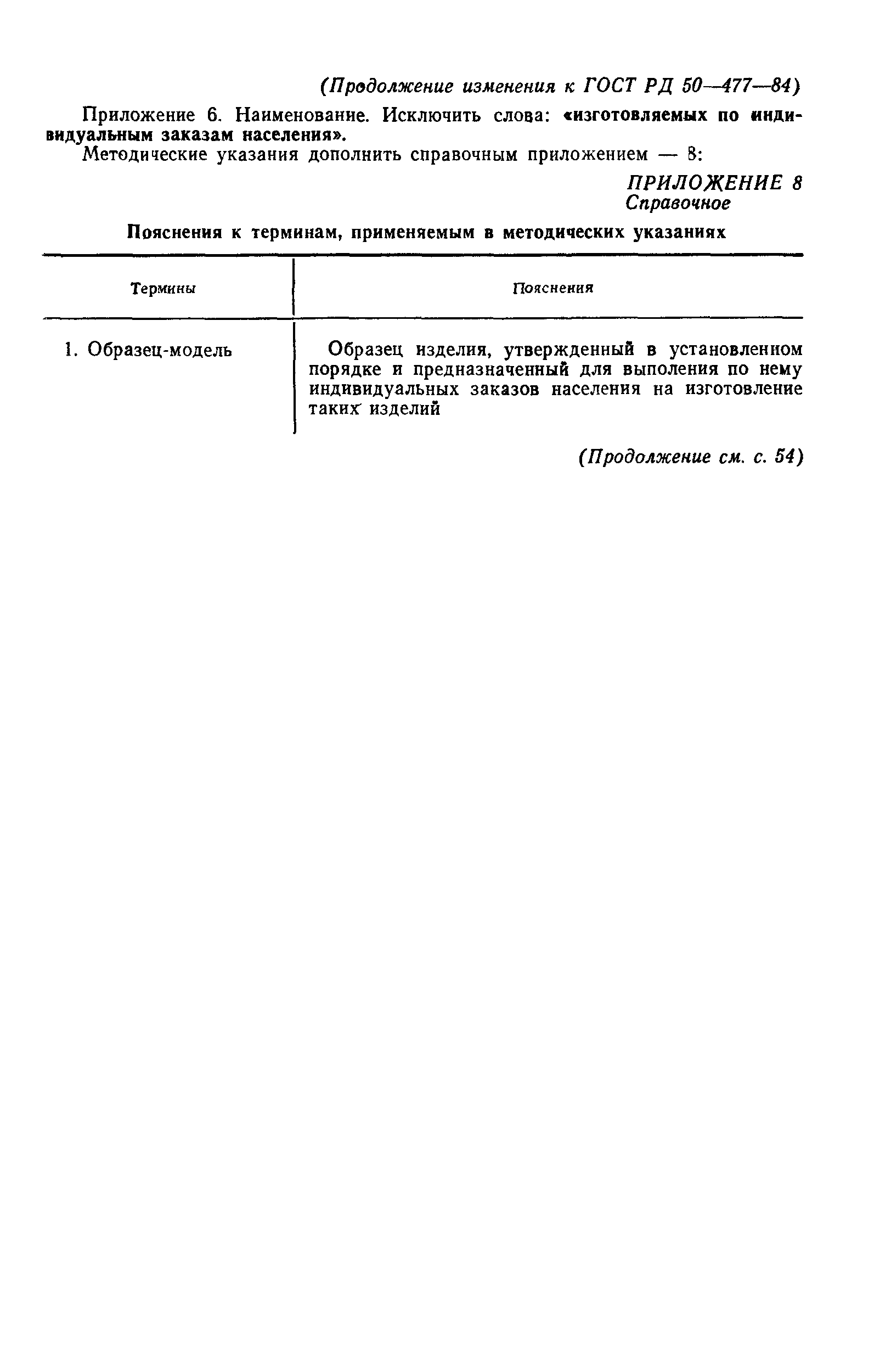 РД 50-477-84