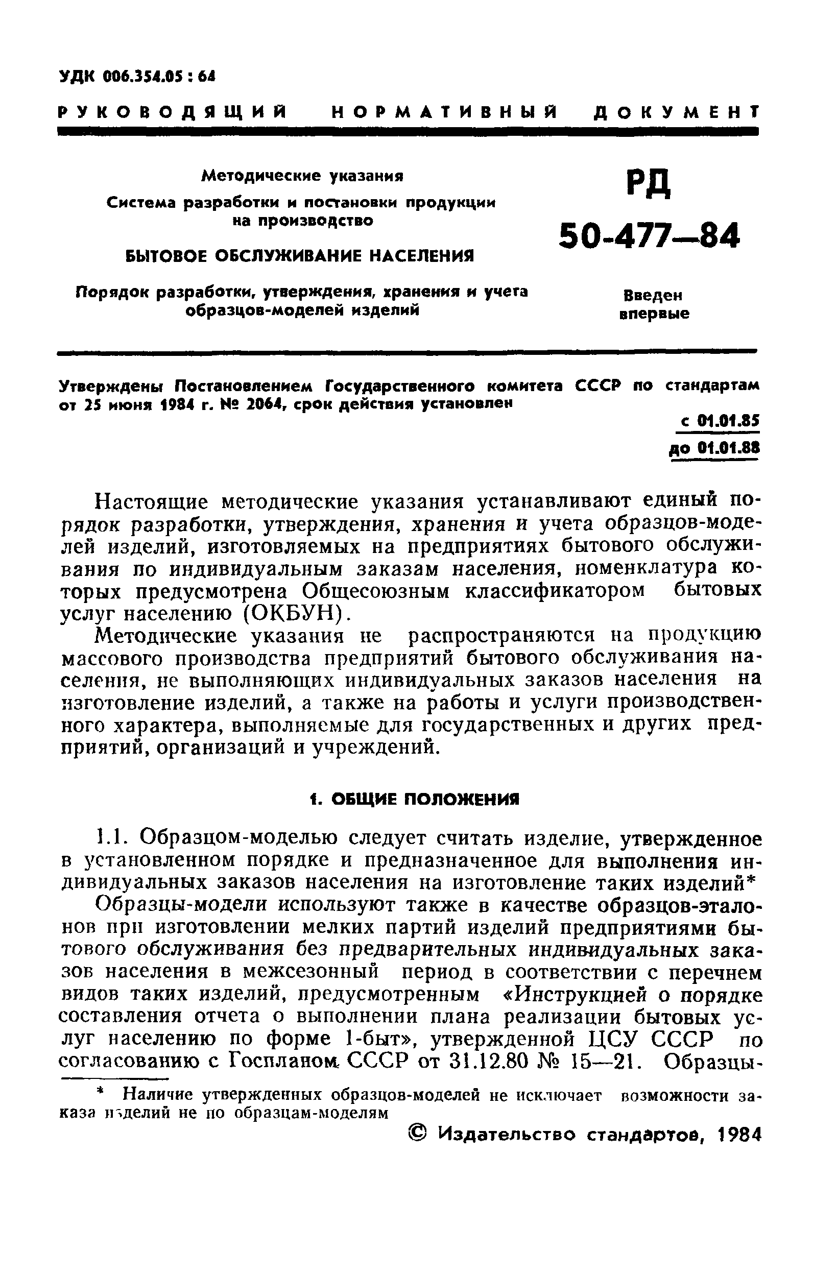 РД 50-477-84