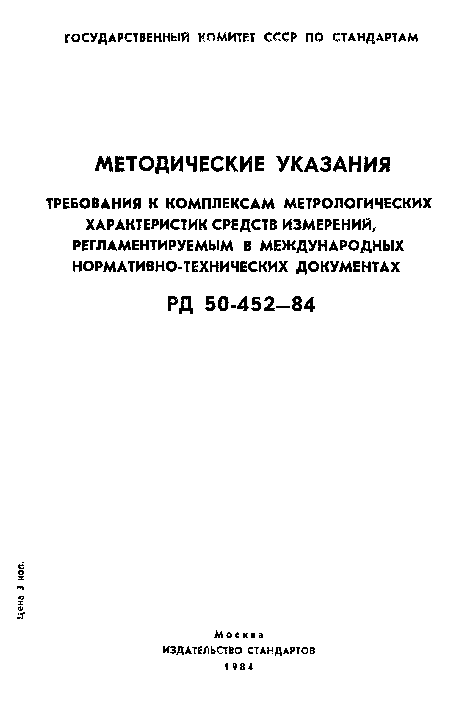 РД 50-452-84