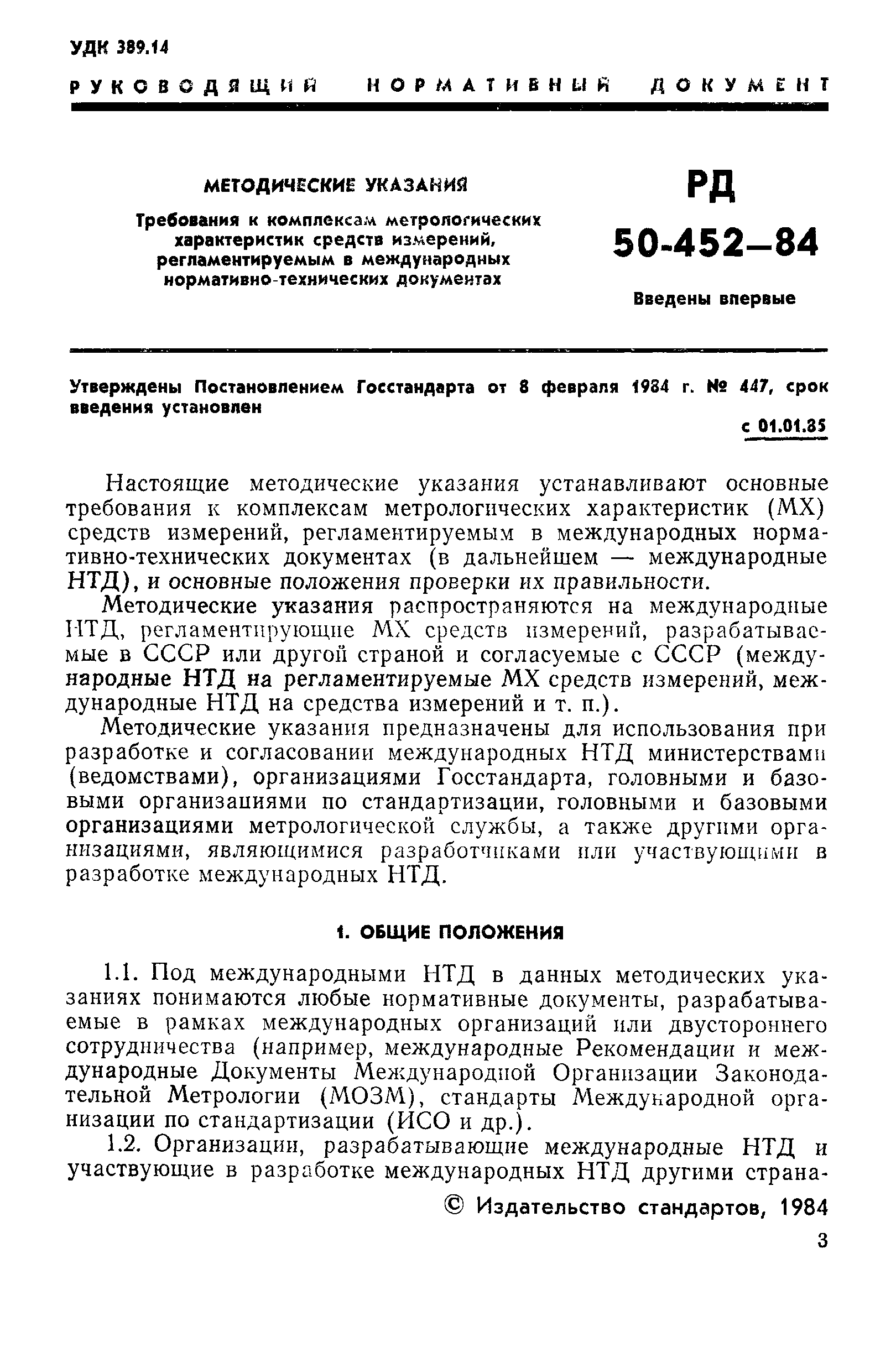 РД 50-452-84