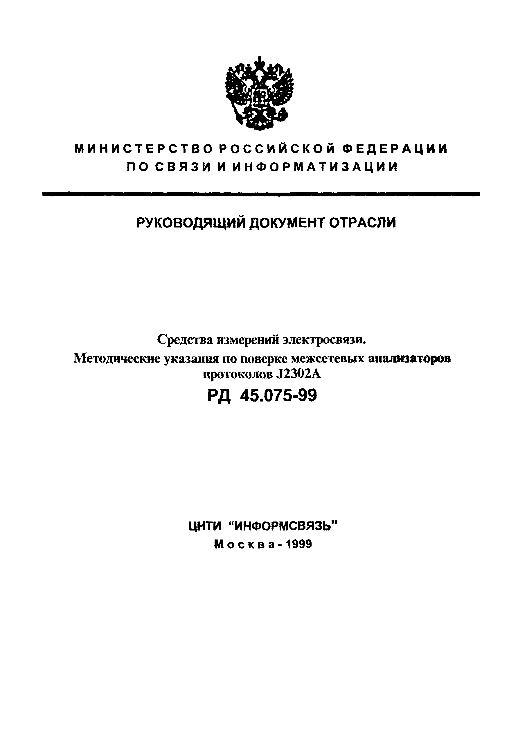 РД 45.075-99