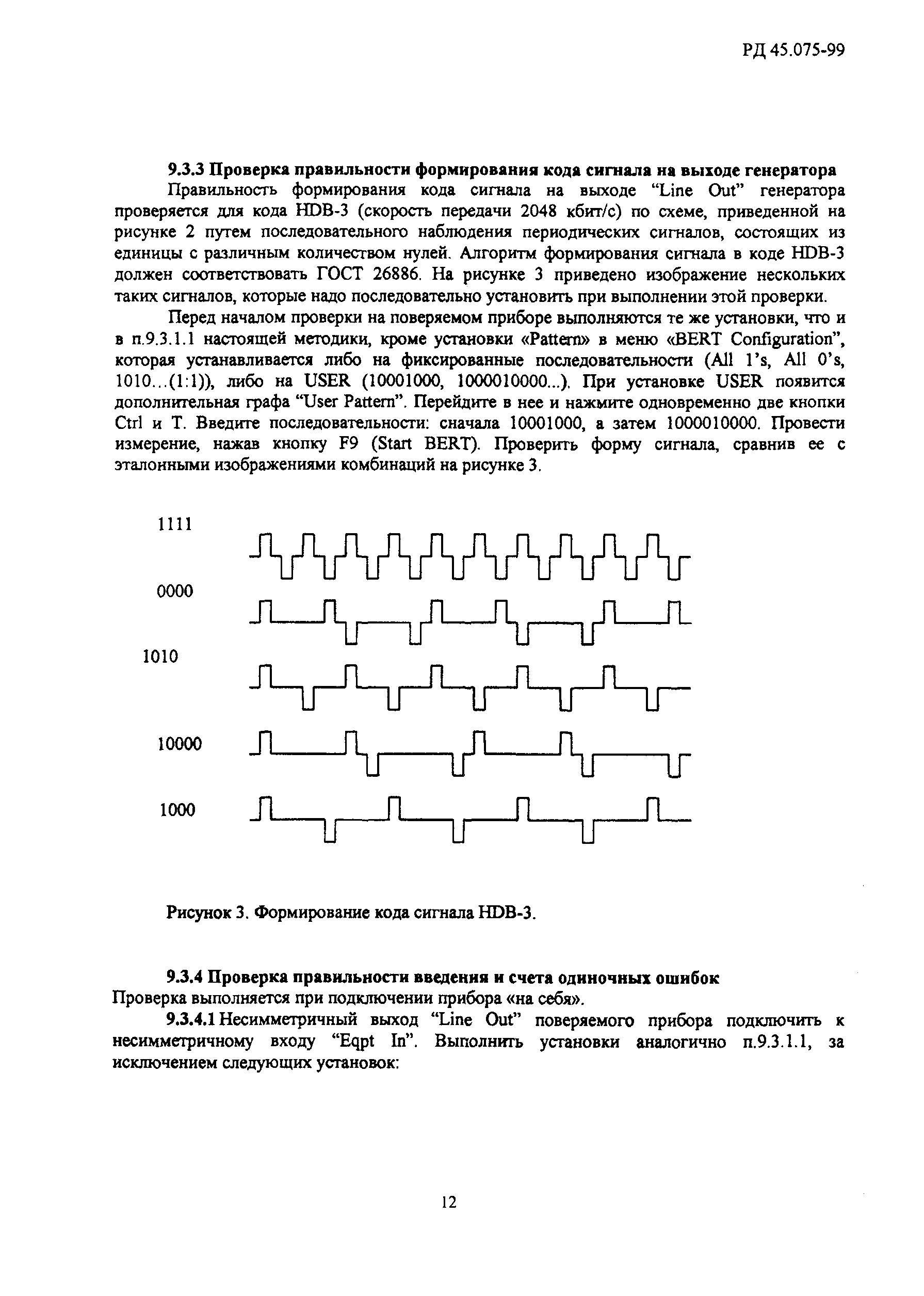 РД 45.075-99