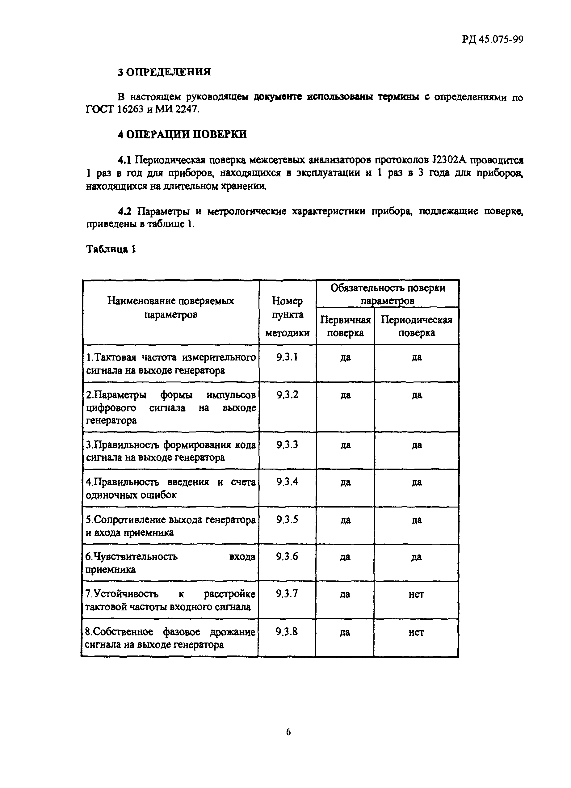 РД 45.075-99