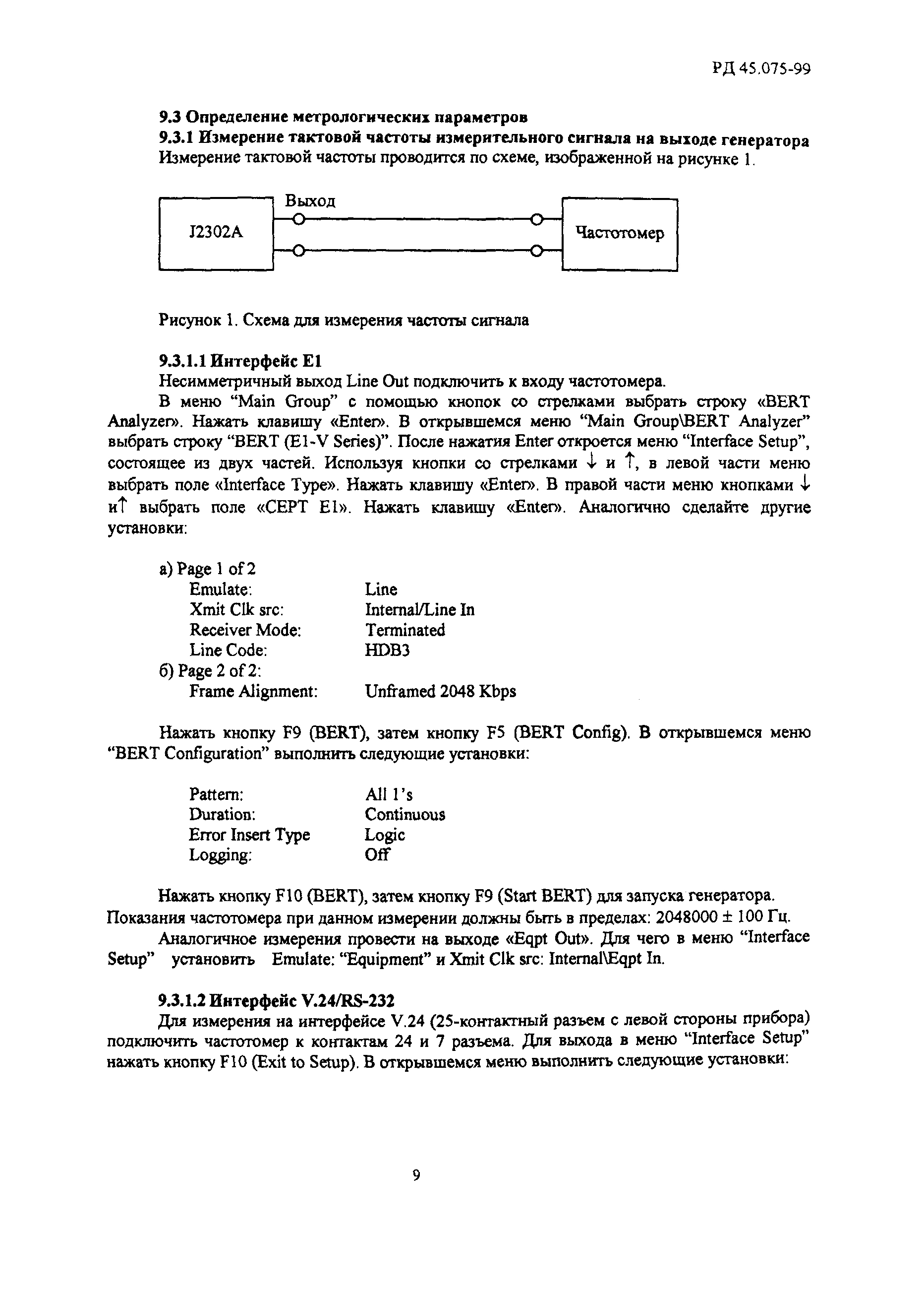 РД 45.075-99