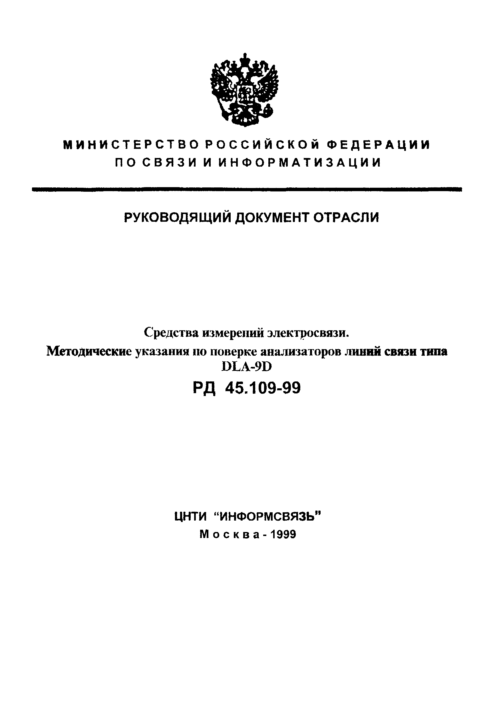 РД 45.109-99