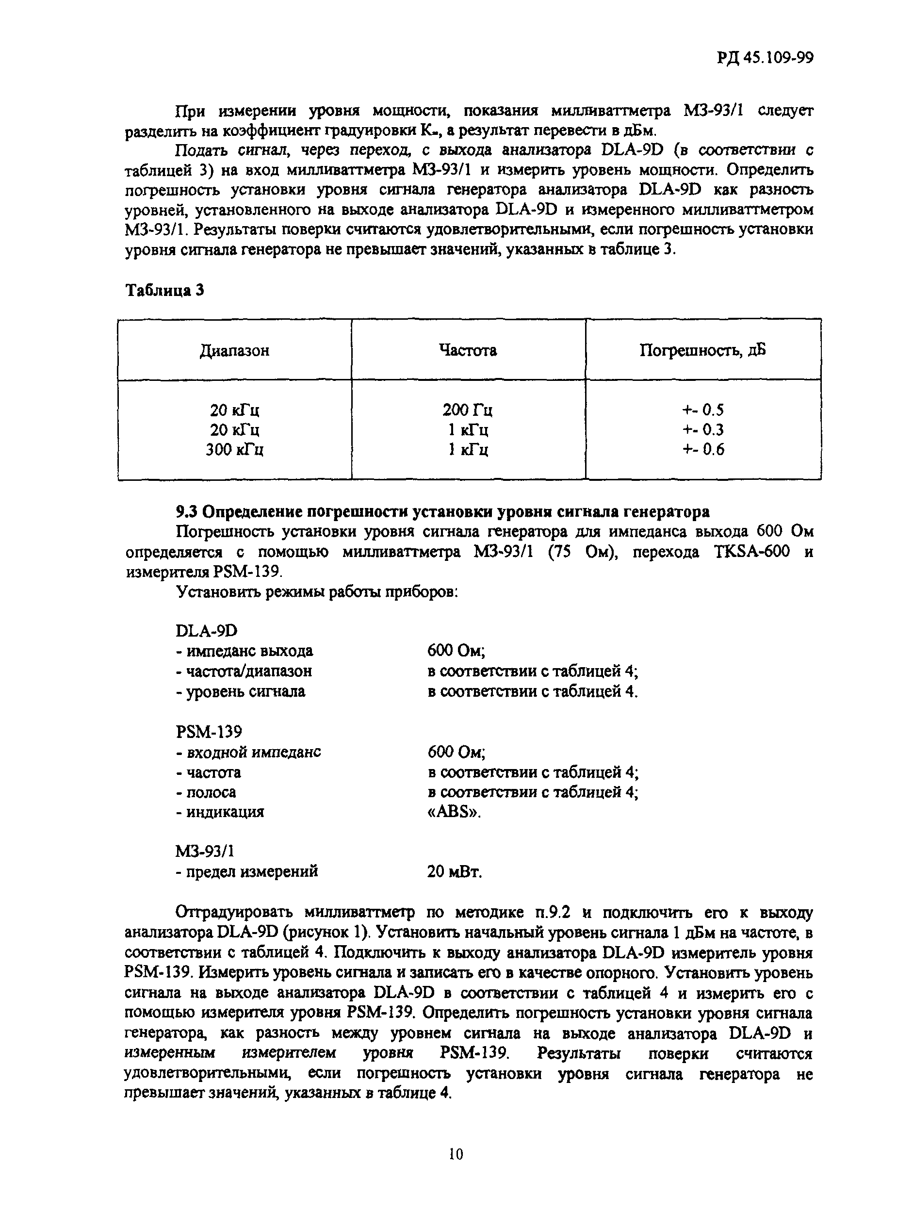 РД 45.109-99