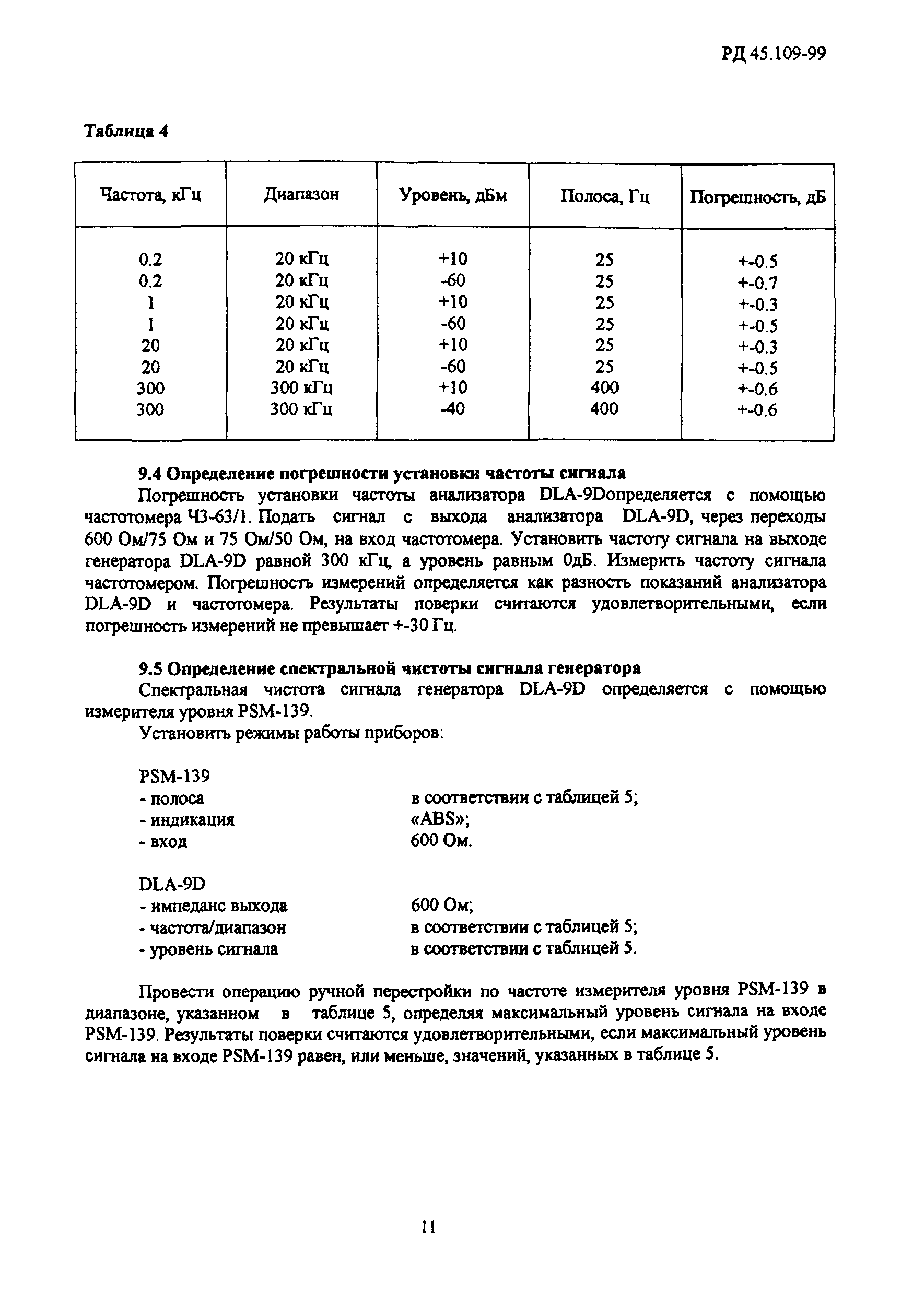 РД 45.109-99