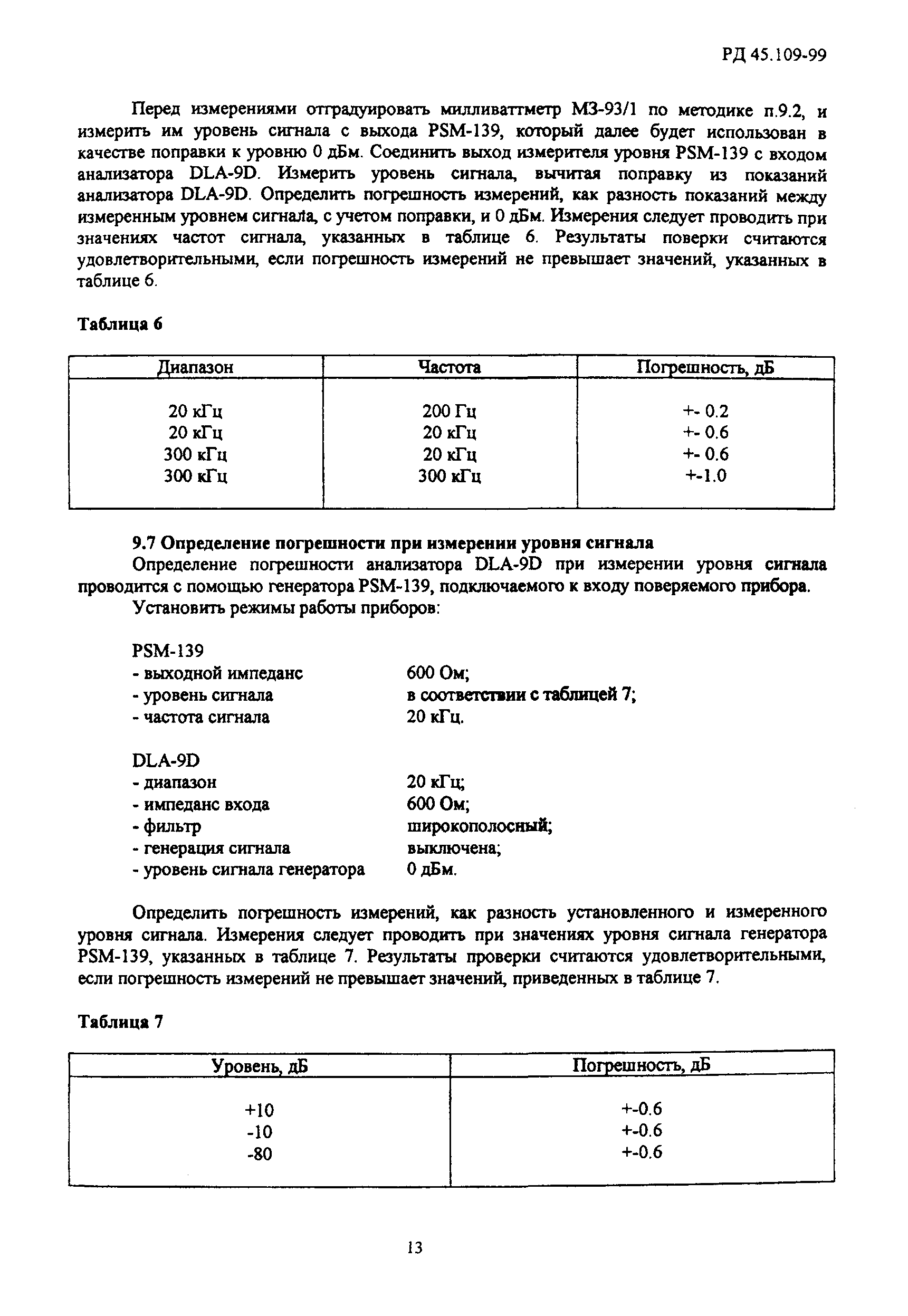 РД 45.109-99