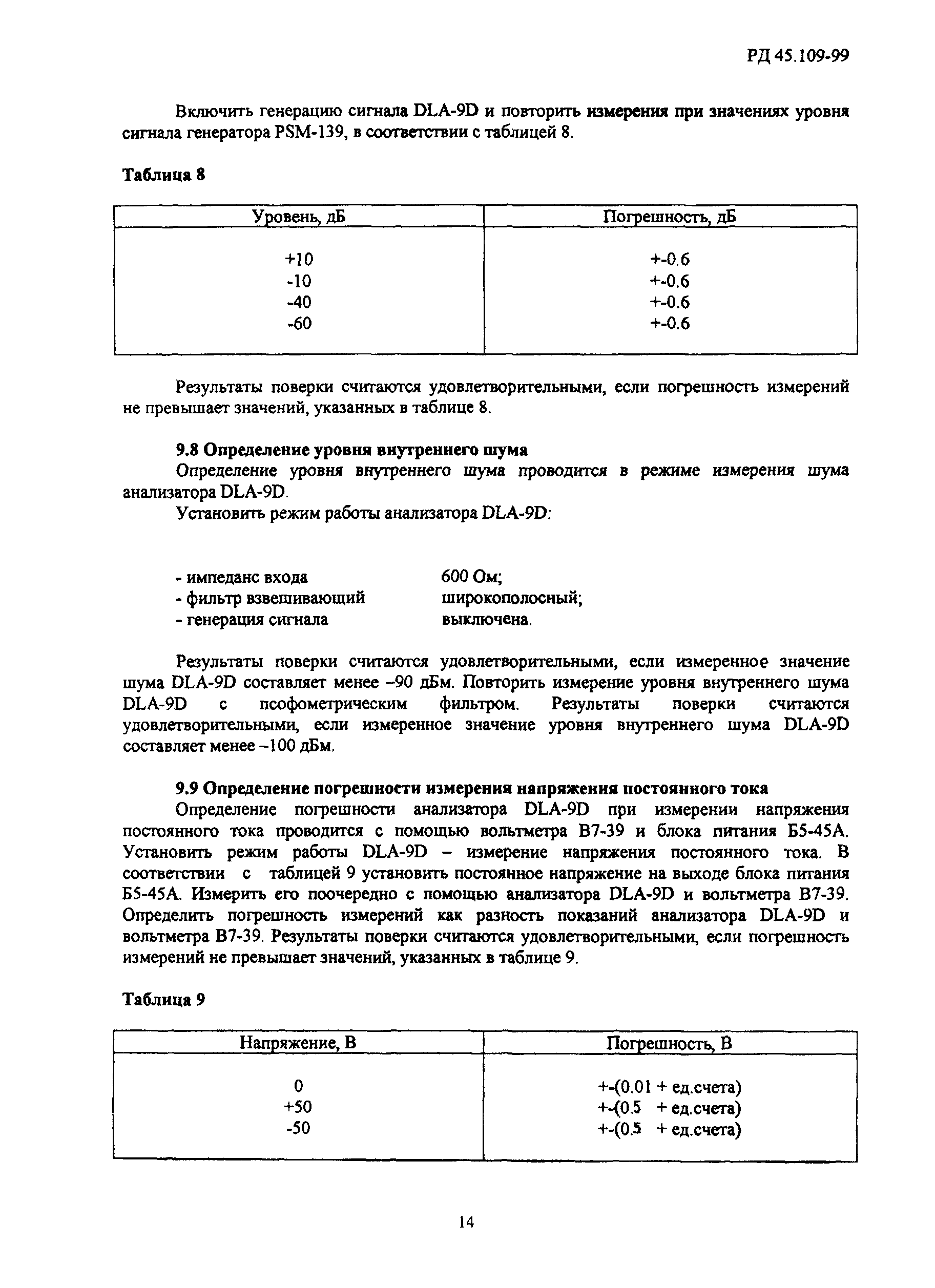 РД 45.109-99