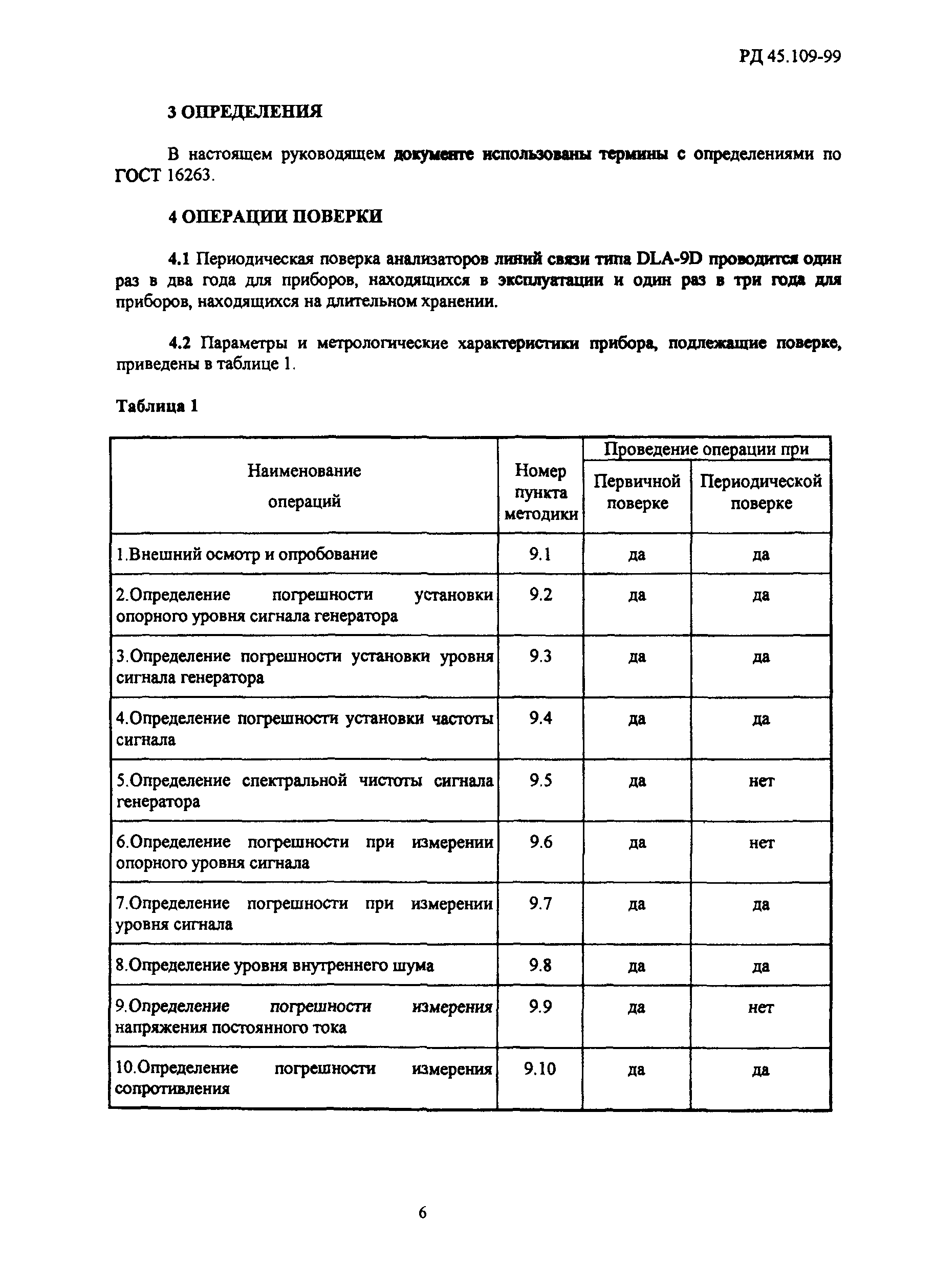 РД 45.109-99