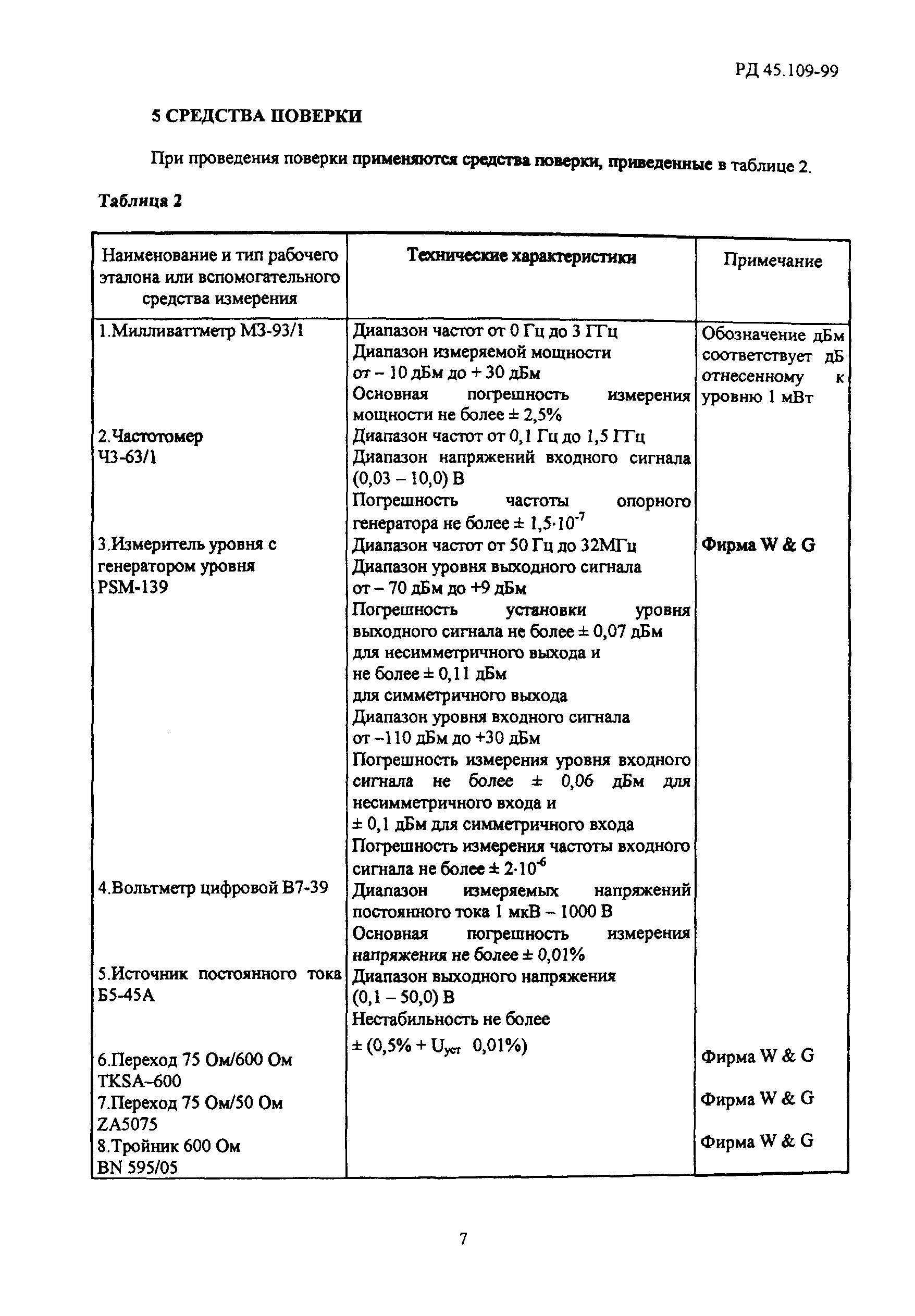 РД 45.109-99