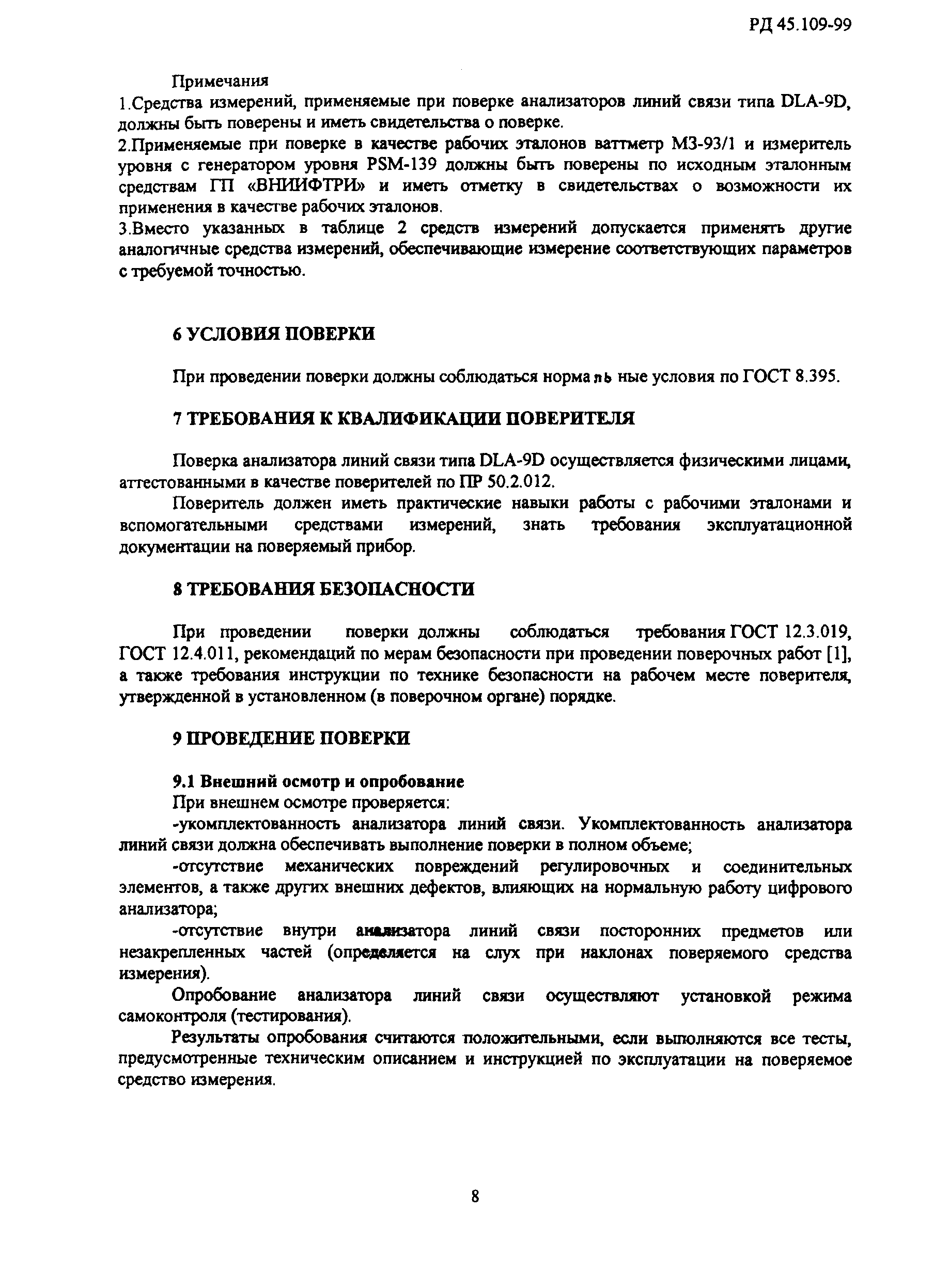 РД 45.109-99