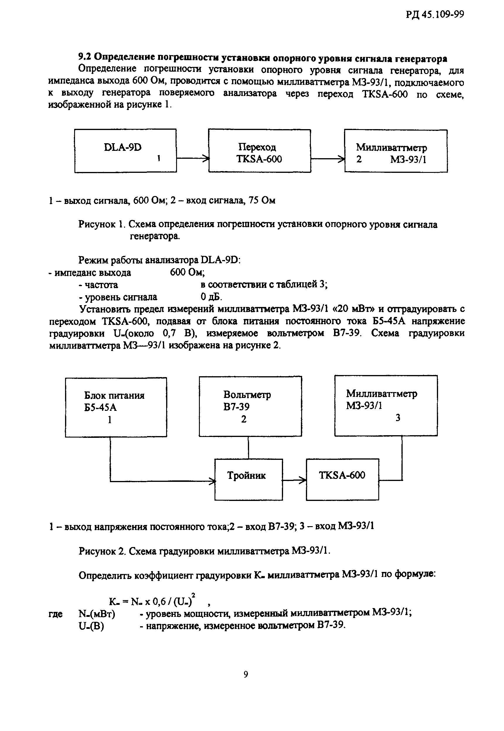 РД 45.109-99