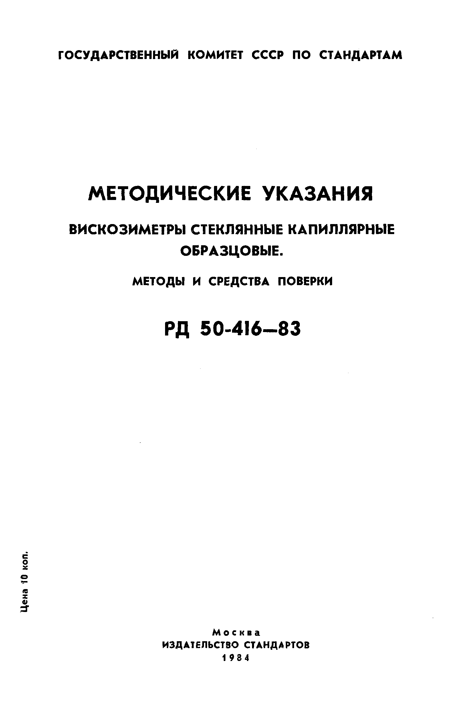 РД 50-416-83