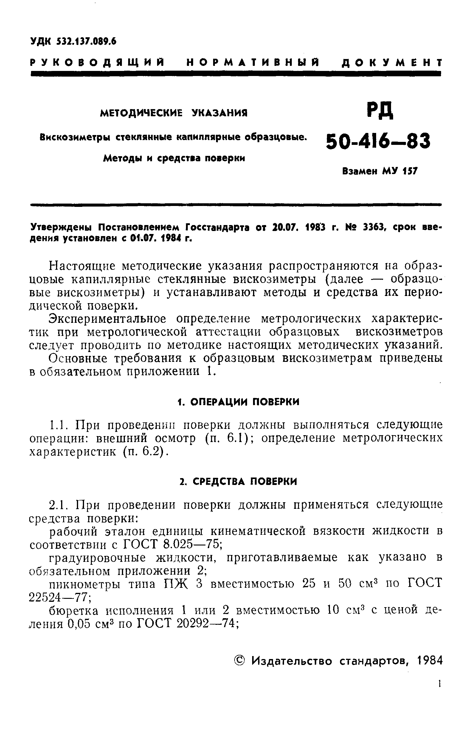 РД 50-416-83