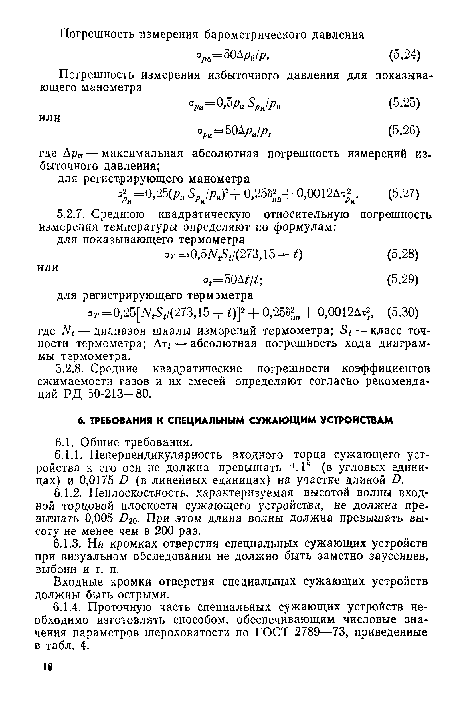 РД 50-411-83