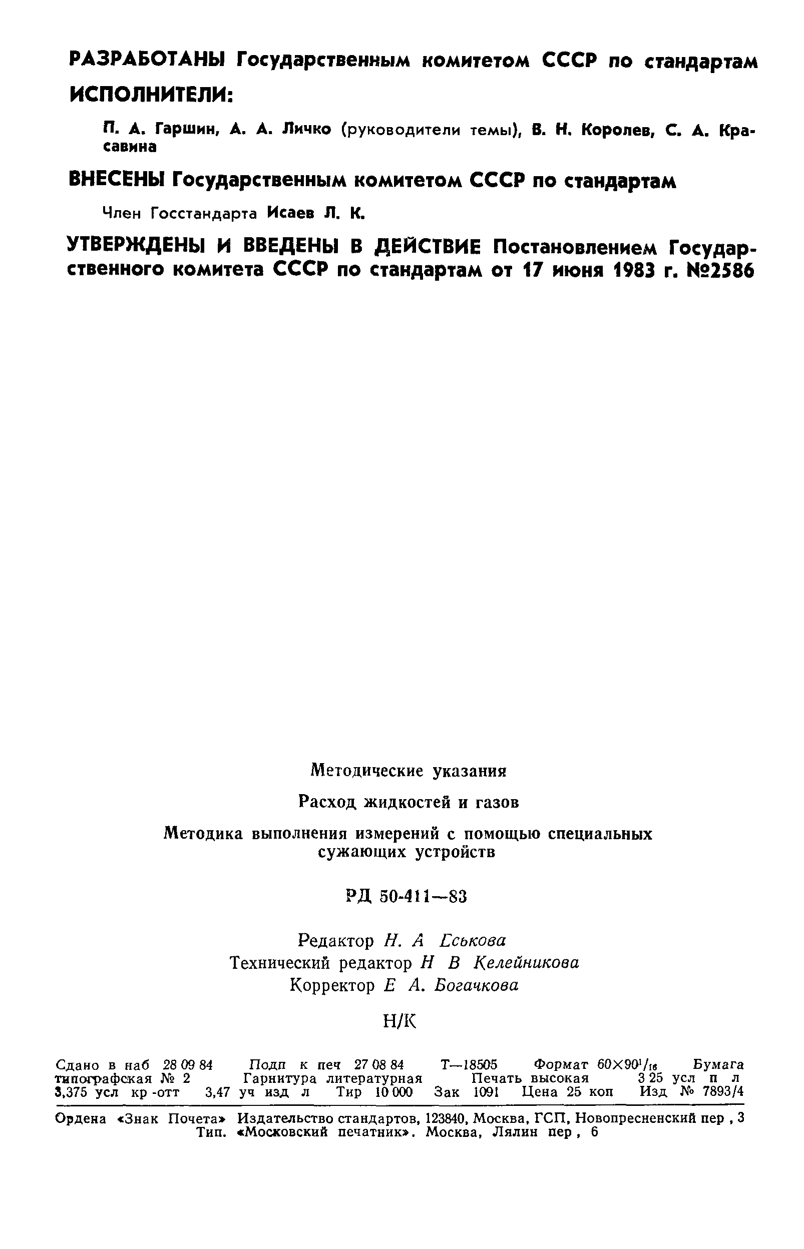 РД 50-411-83