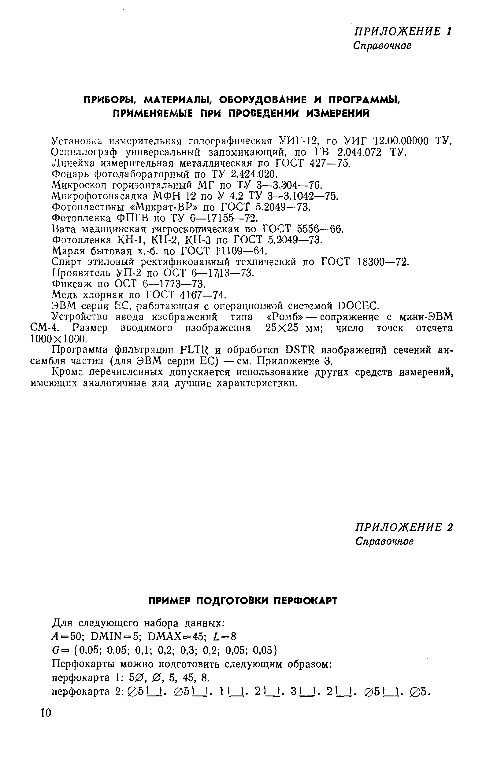 РД 50-409-83