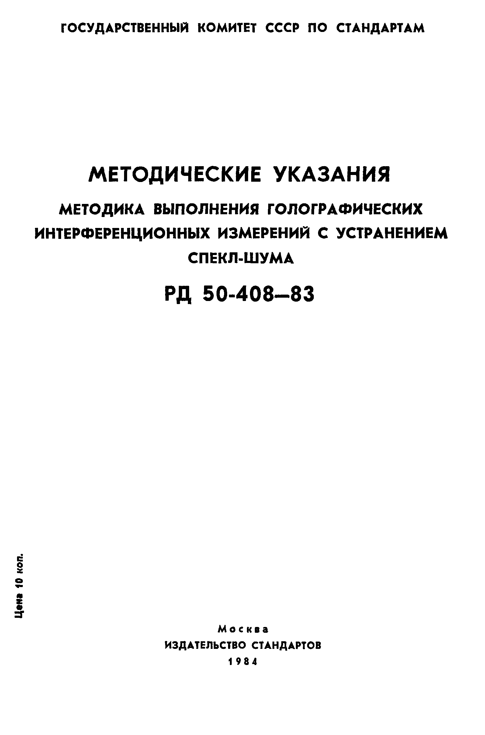 РД 50-408-83