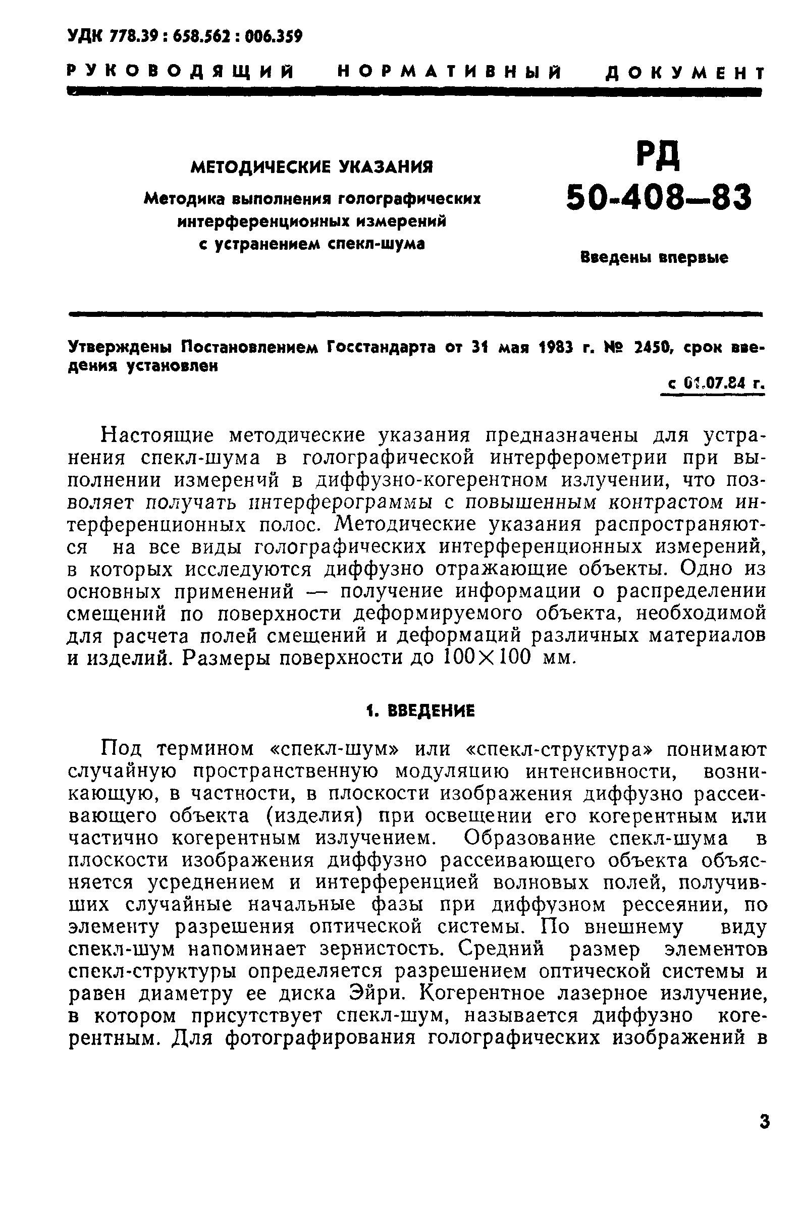 РД 50-408-83