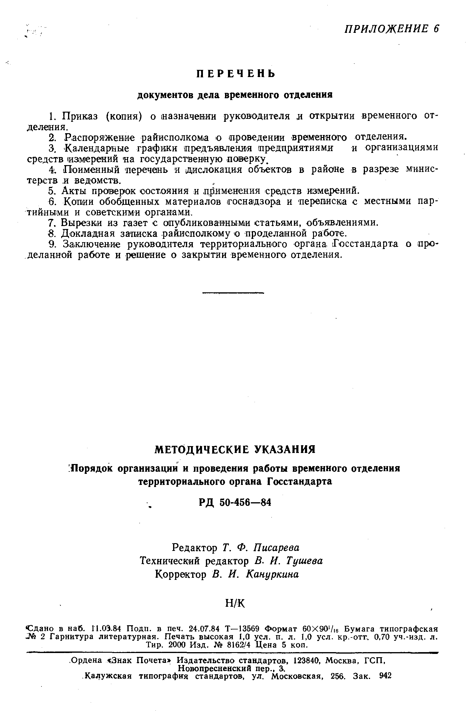 РД 50-456-84