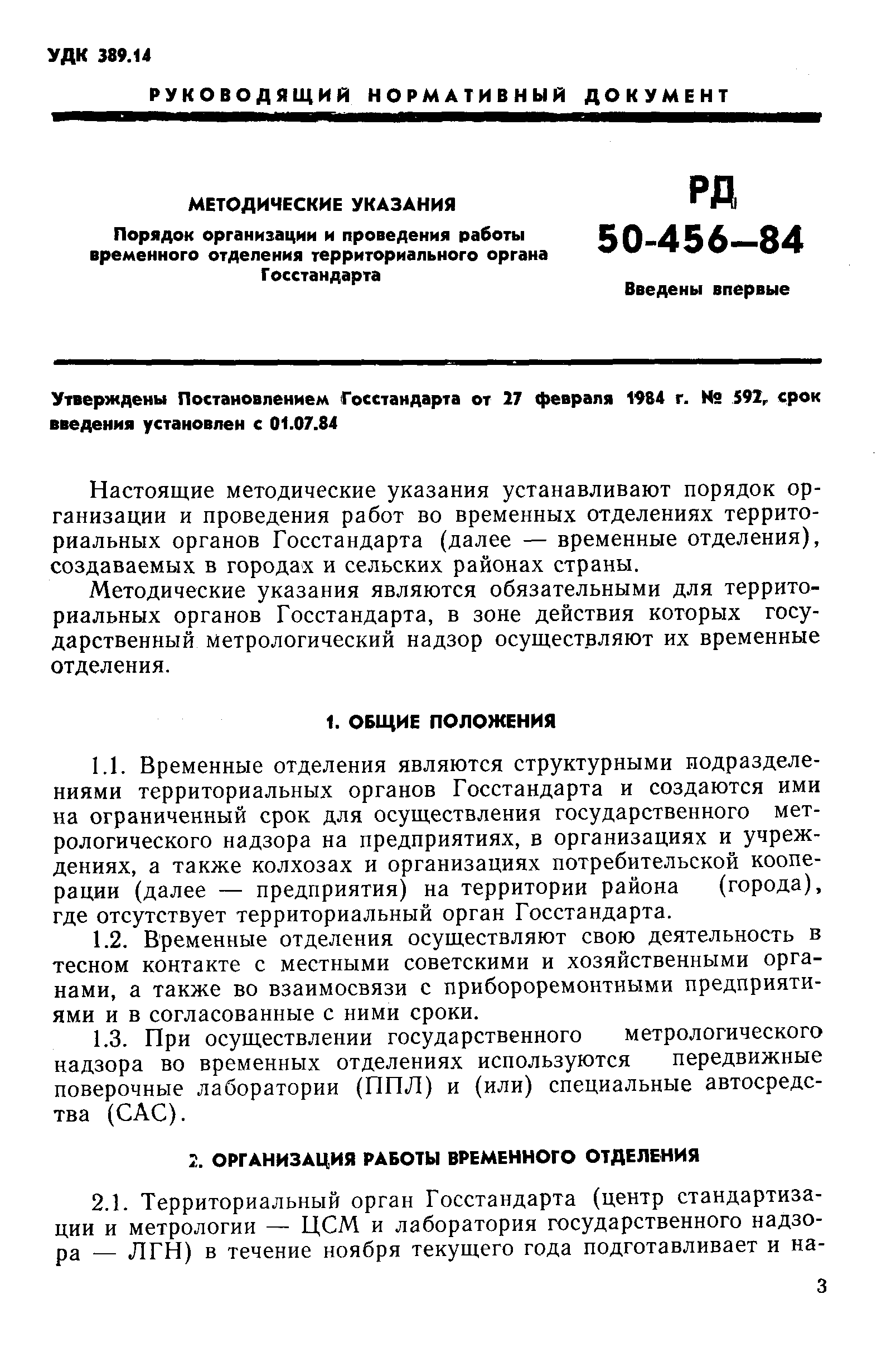 РД 50-456-84
