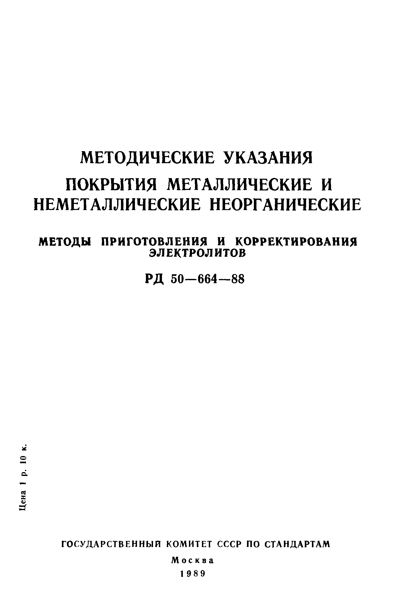 РД 50-664-88