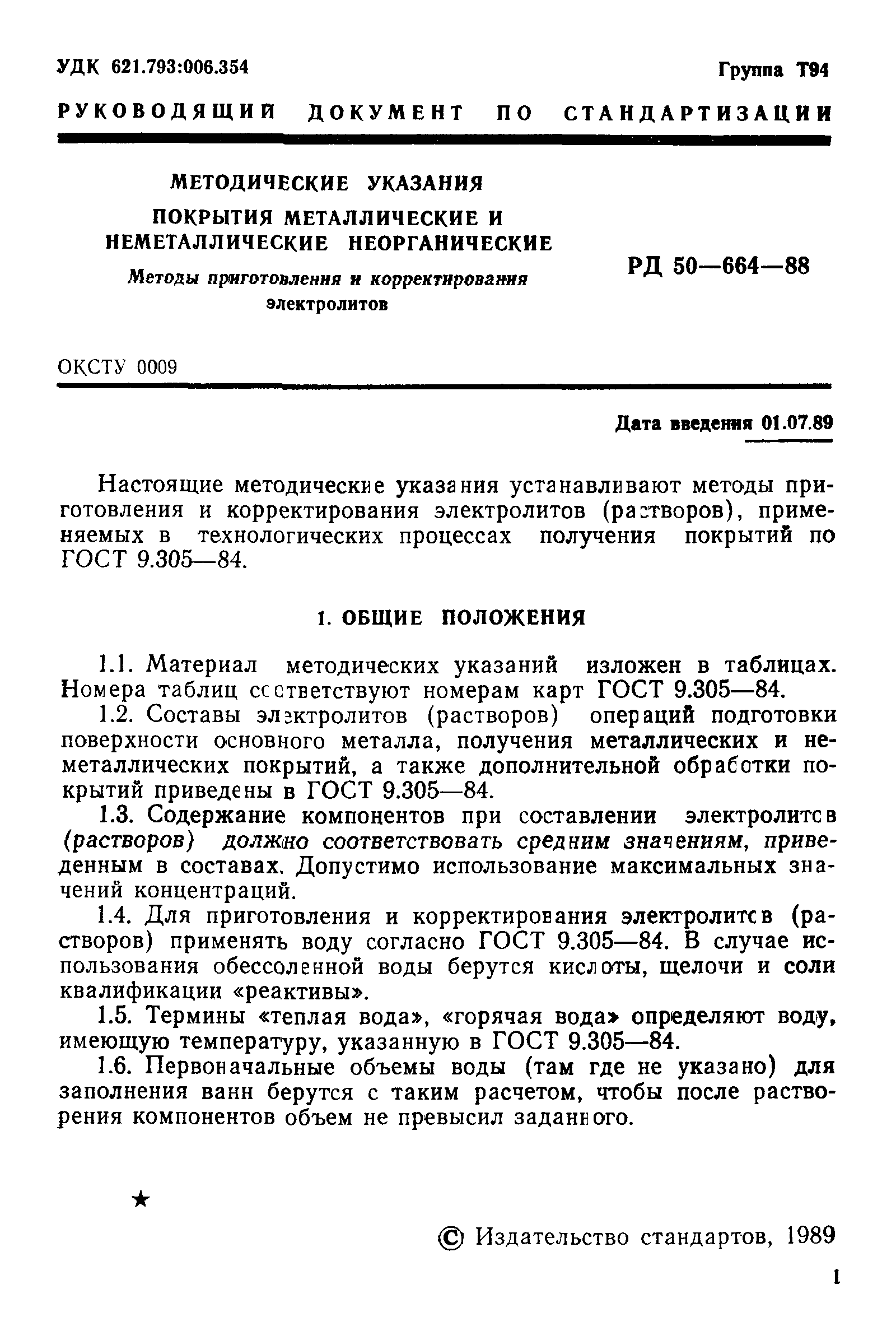 РД 50-664-88