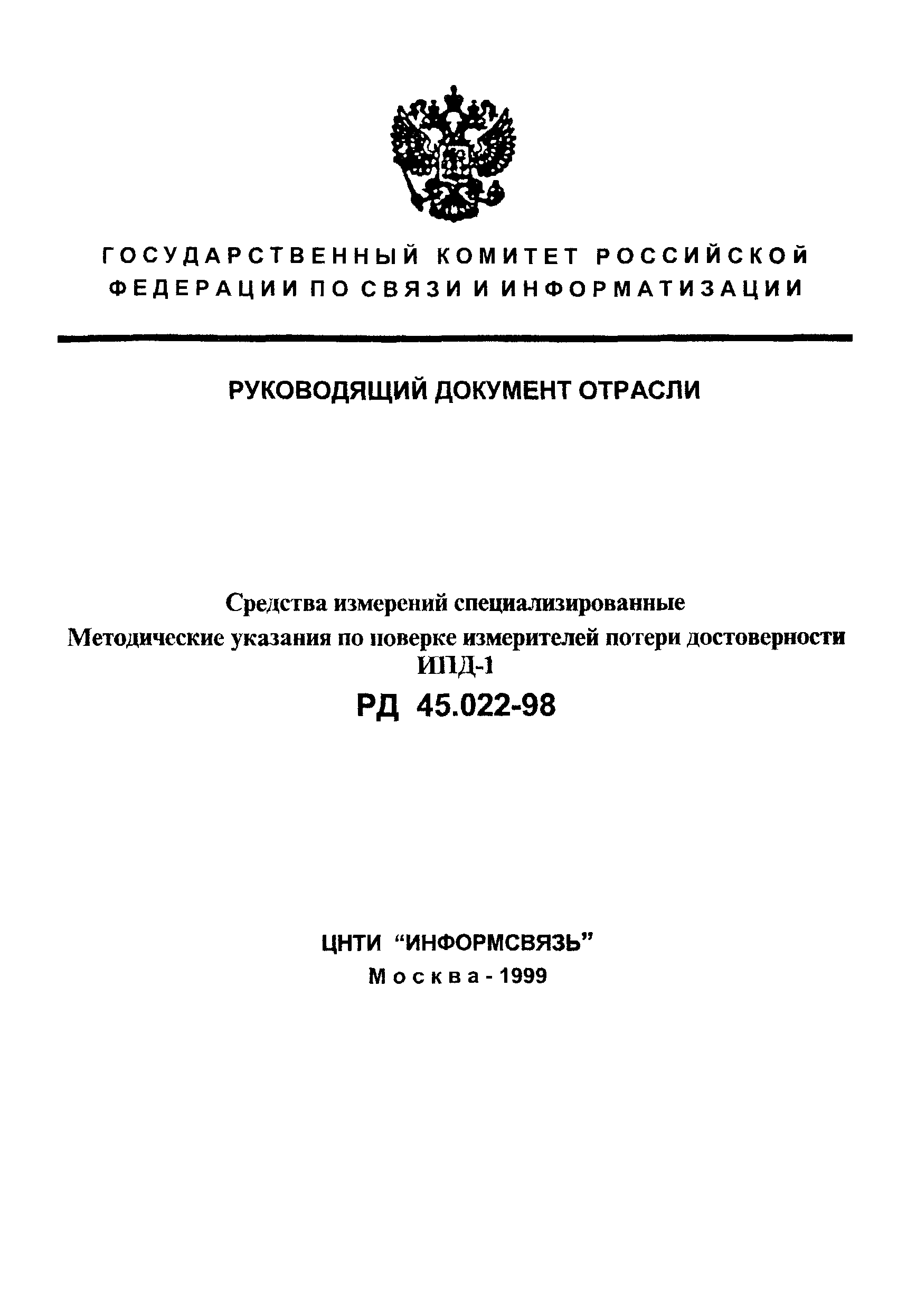 РД 45.022-98