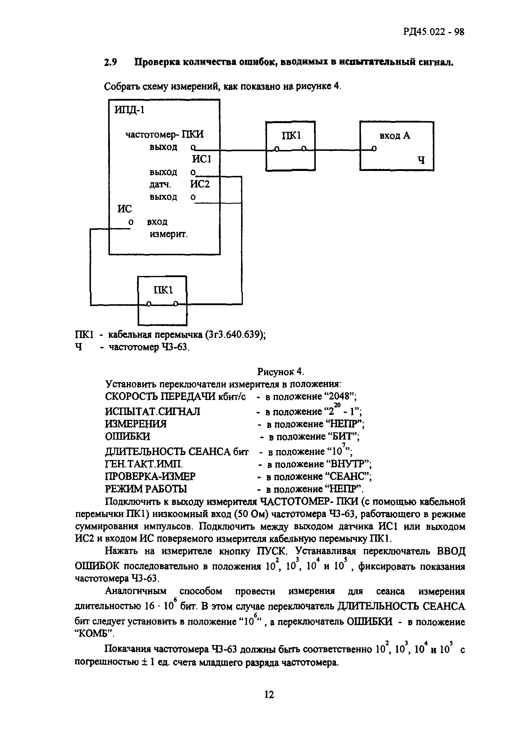 РД 45.022-98